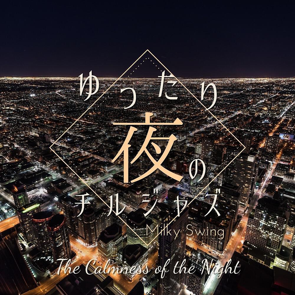 Релиз ゆっり夜のチルジャズ - The Calmness of the Night