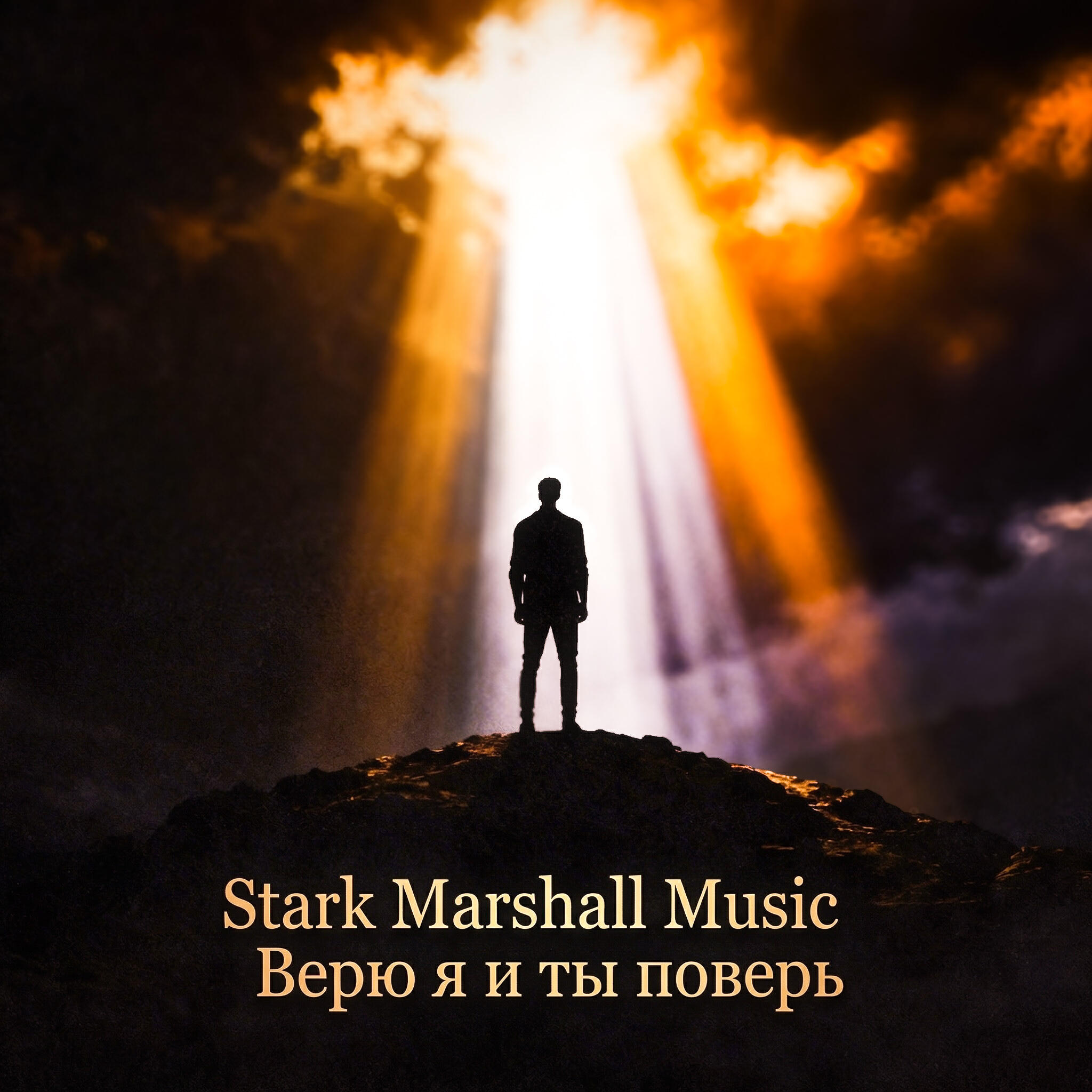Релиз Верю я и ты поверь