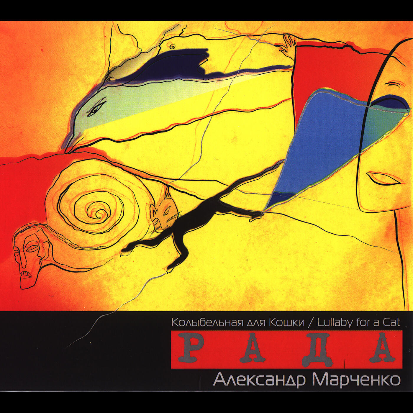 Рада и Терновник feat. Александр Марченко