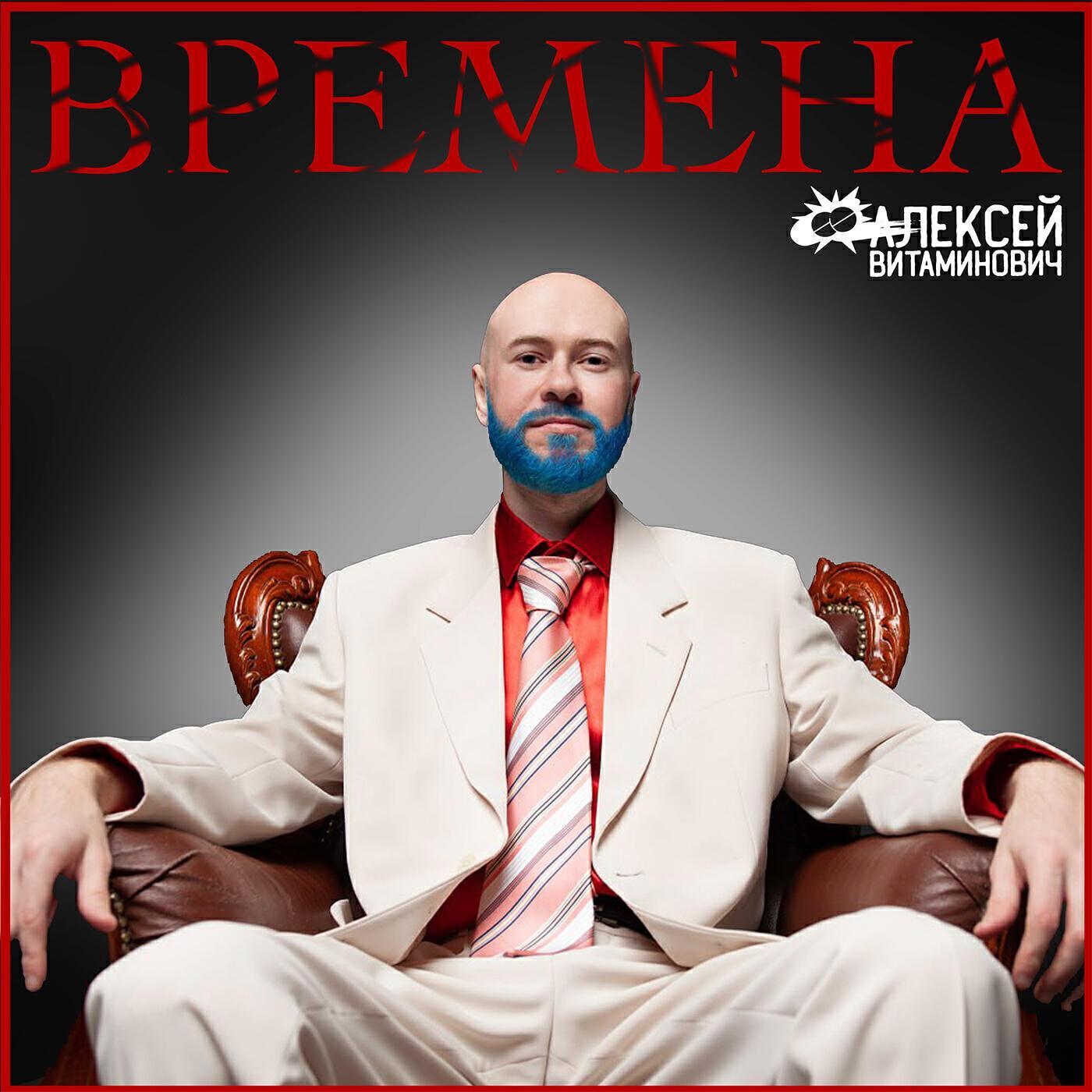 Алексей Витаминович