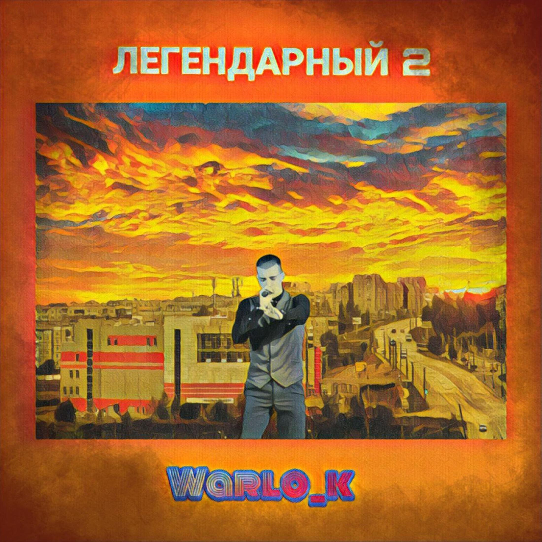Релиз Легендарный 2