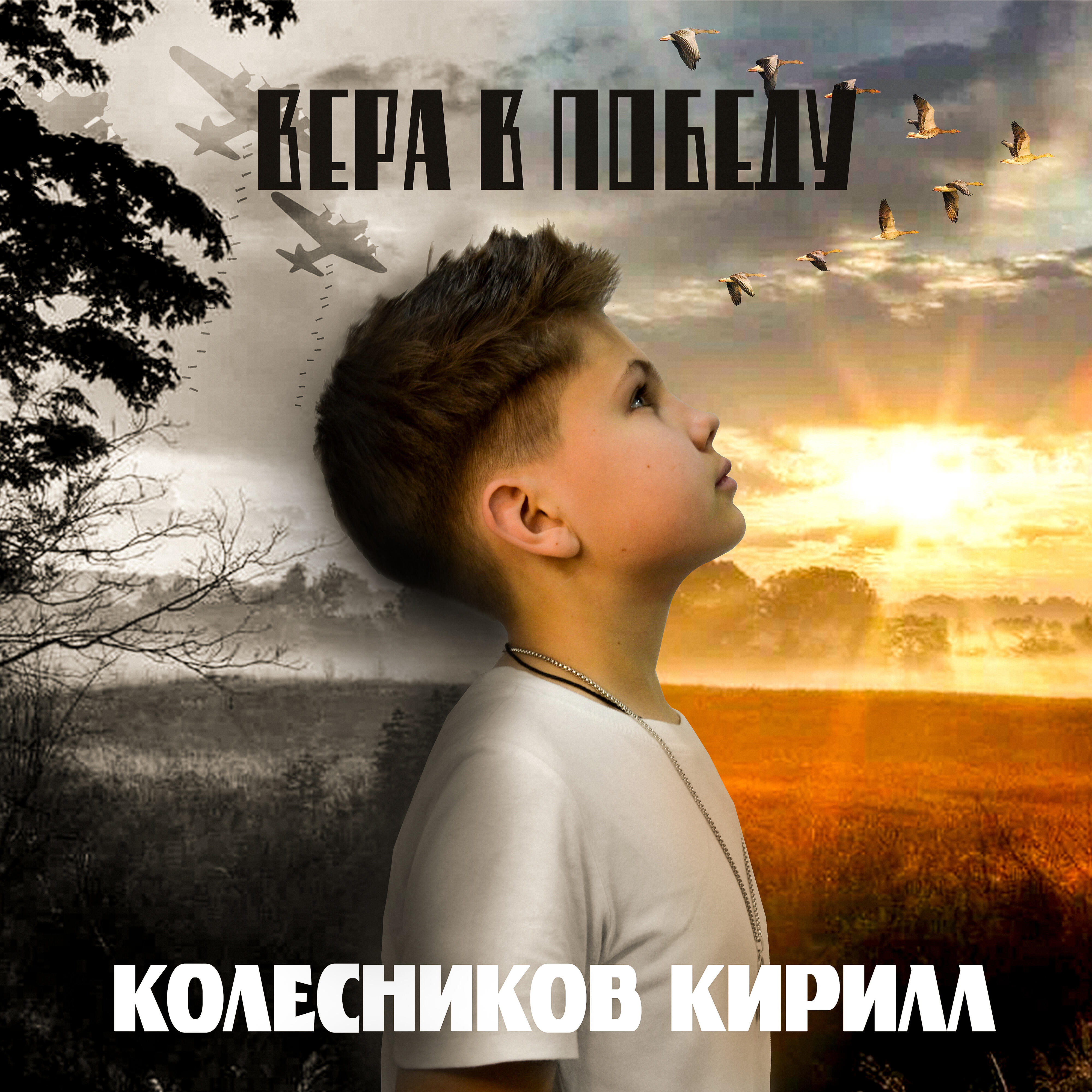 Релиз ВЕРА В ПОБЕДУ