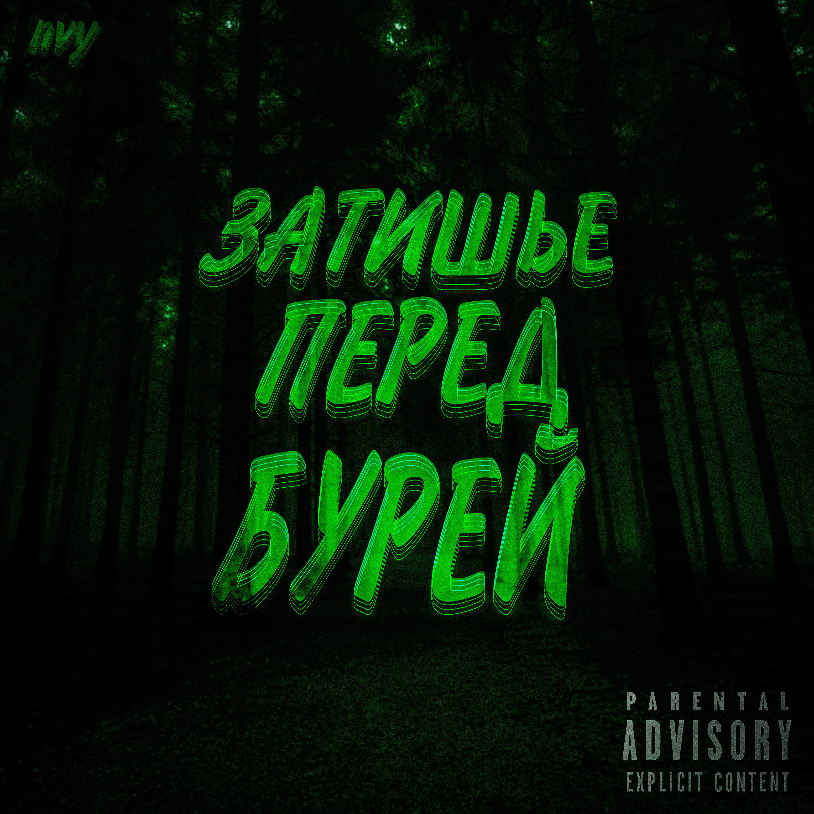 Релиз Затишье перед бурей