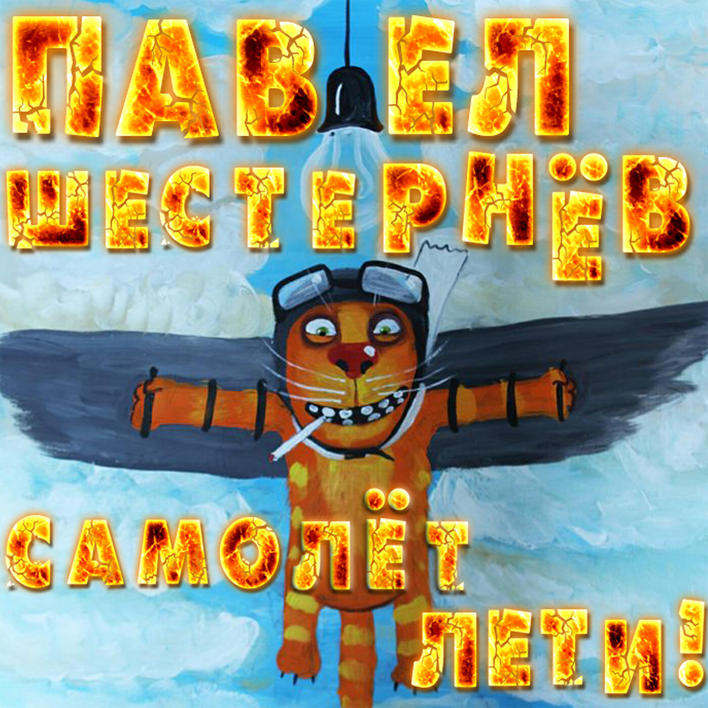 Релиз Самолёт лети!