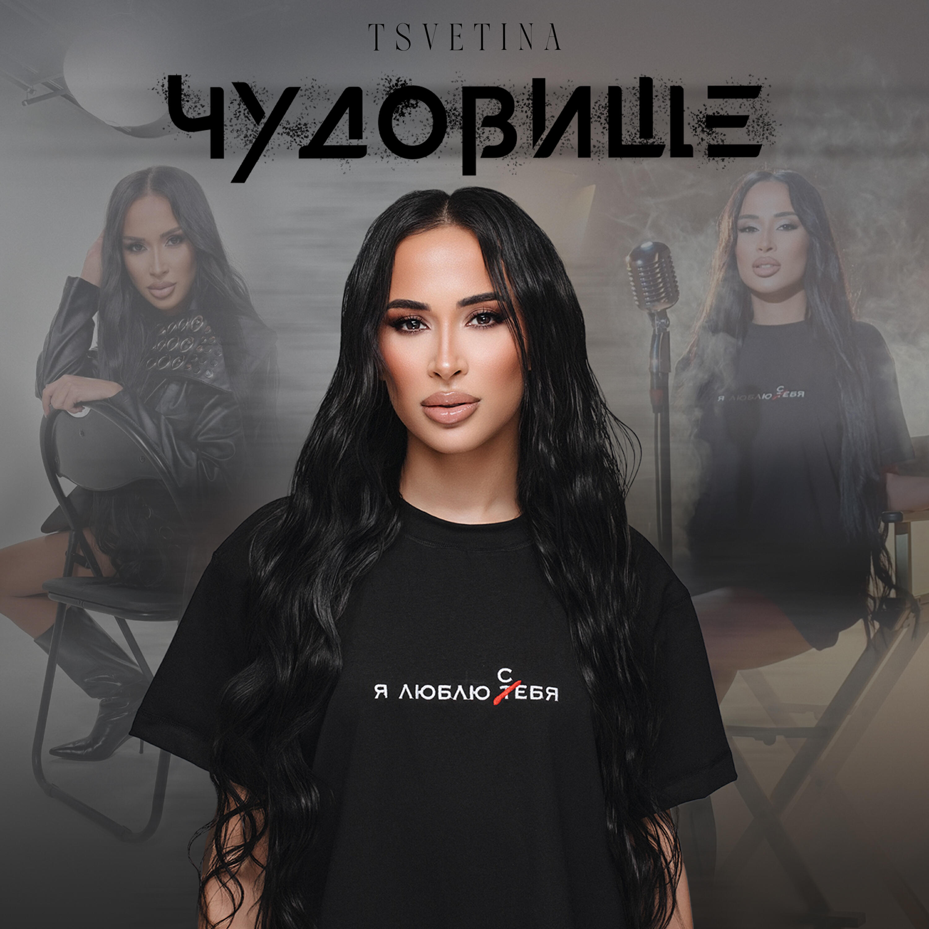 Релиз Чудовище