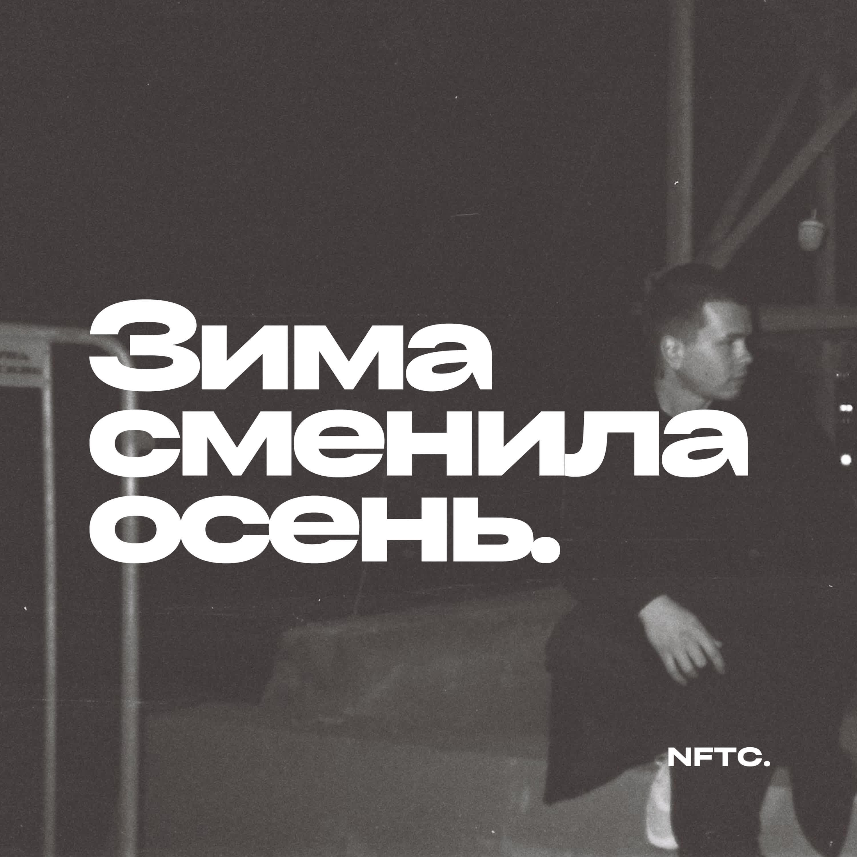 Релиз Зима сменила осень.