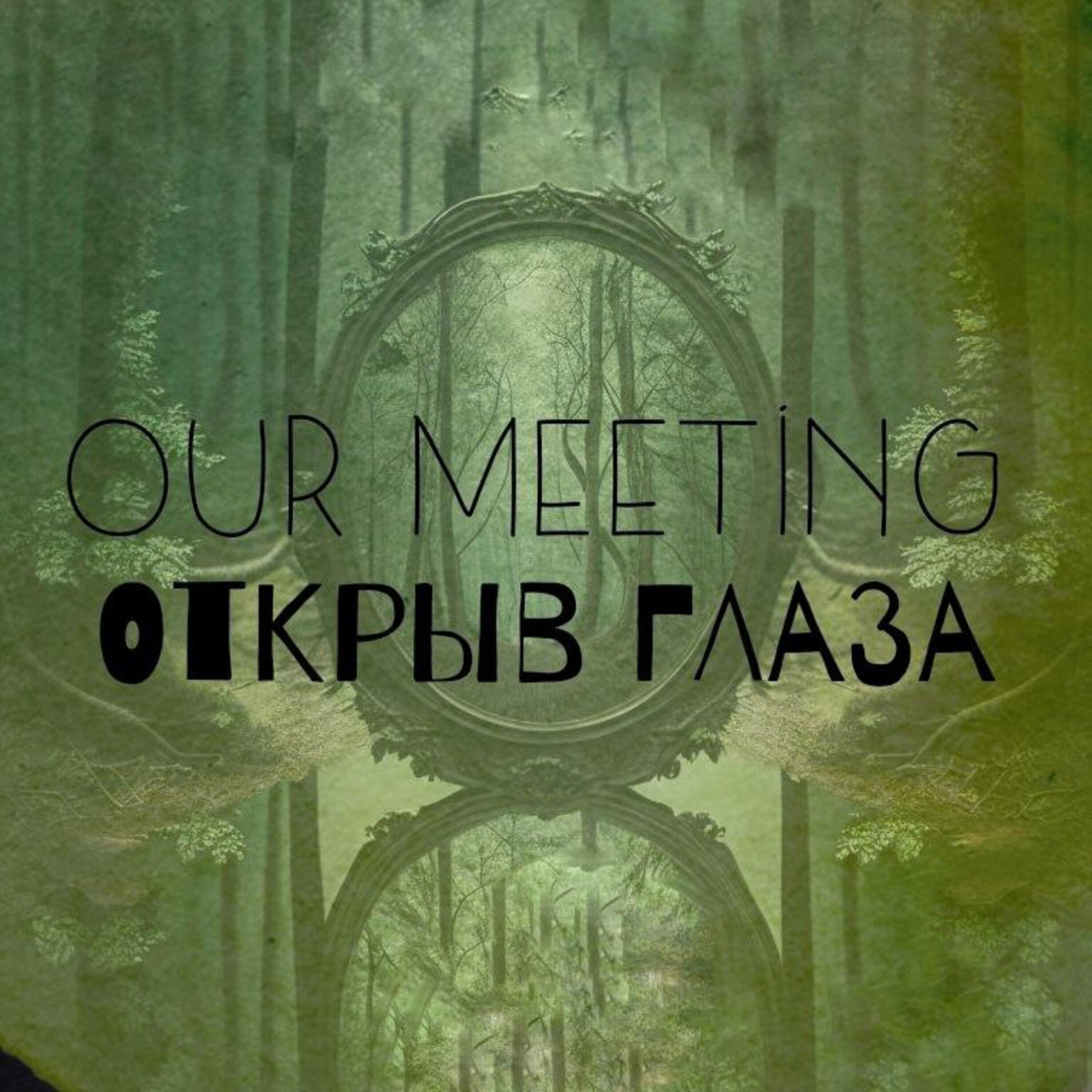 Релиз Открыв глаза