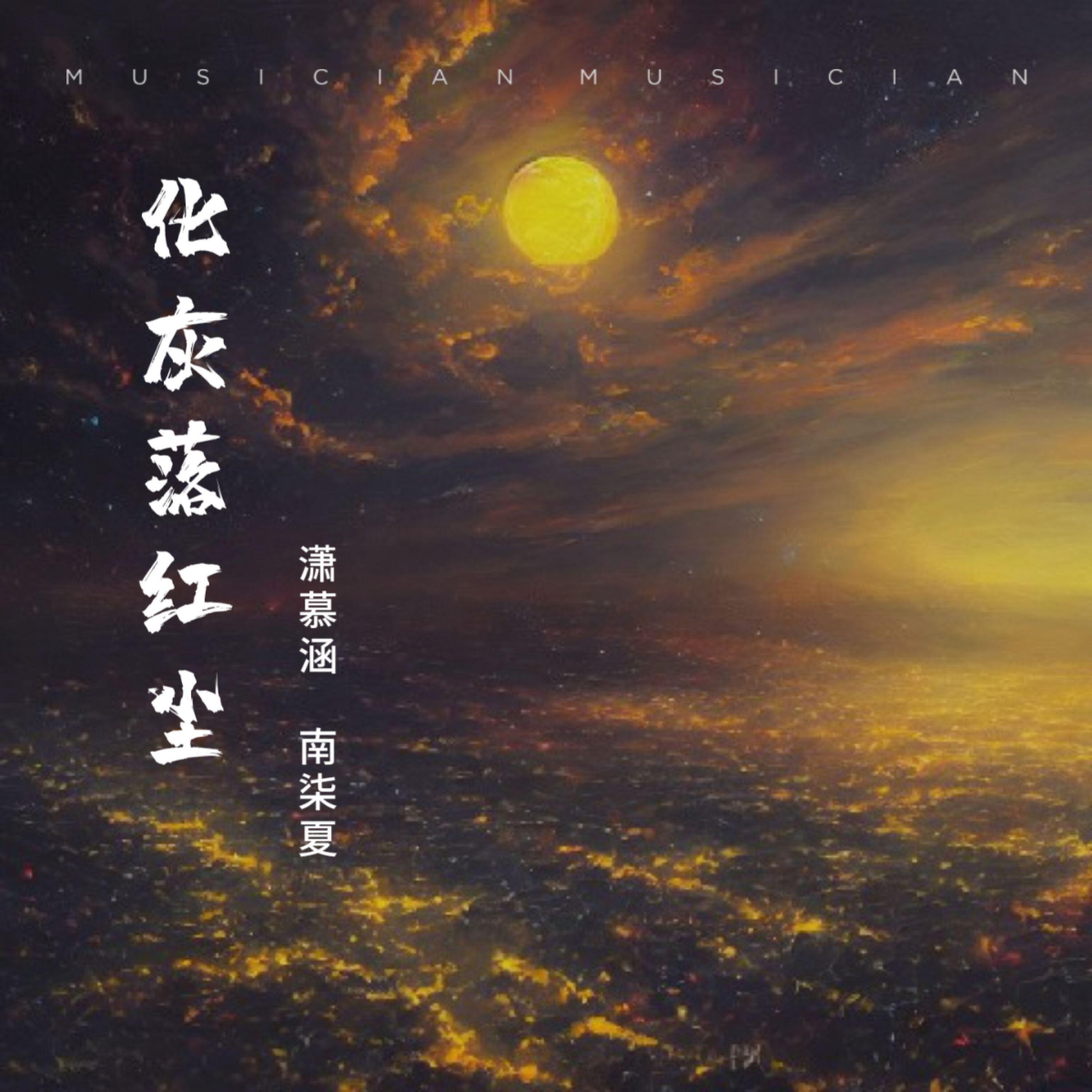 Релиз 化灰落红尘