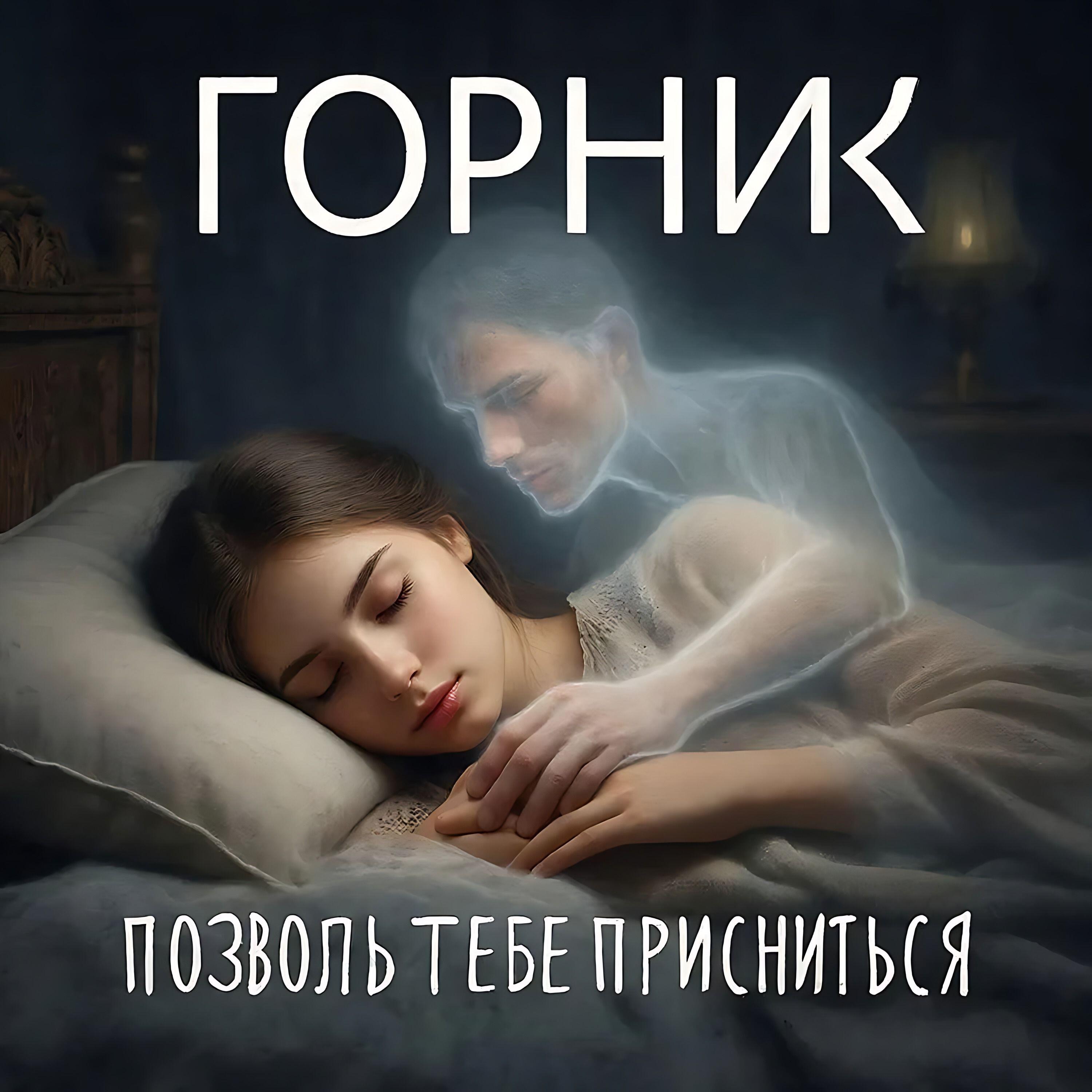 Релиз Позволь тебе присниться
