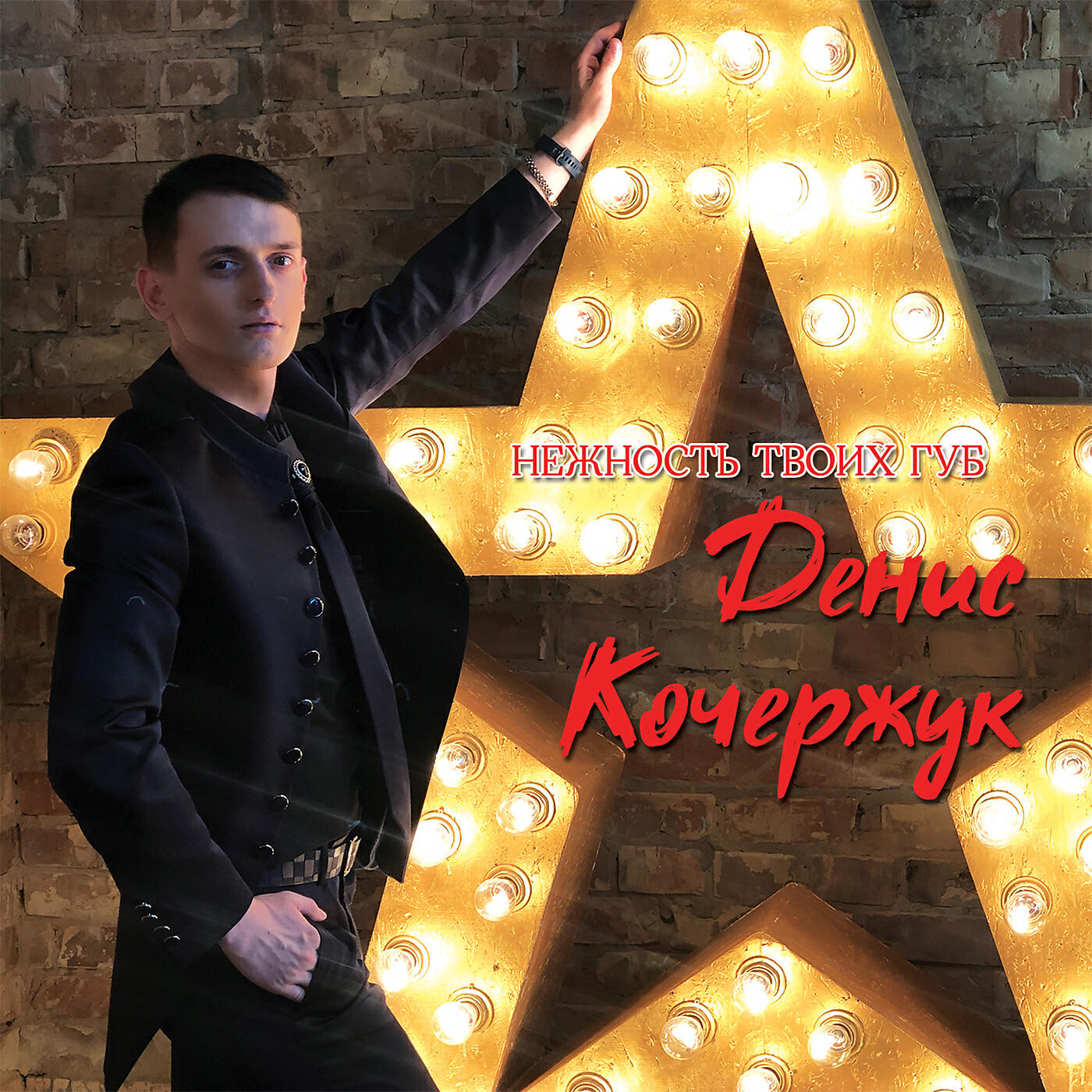 Релиз Нежность твоих губ