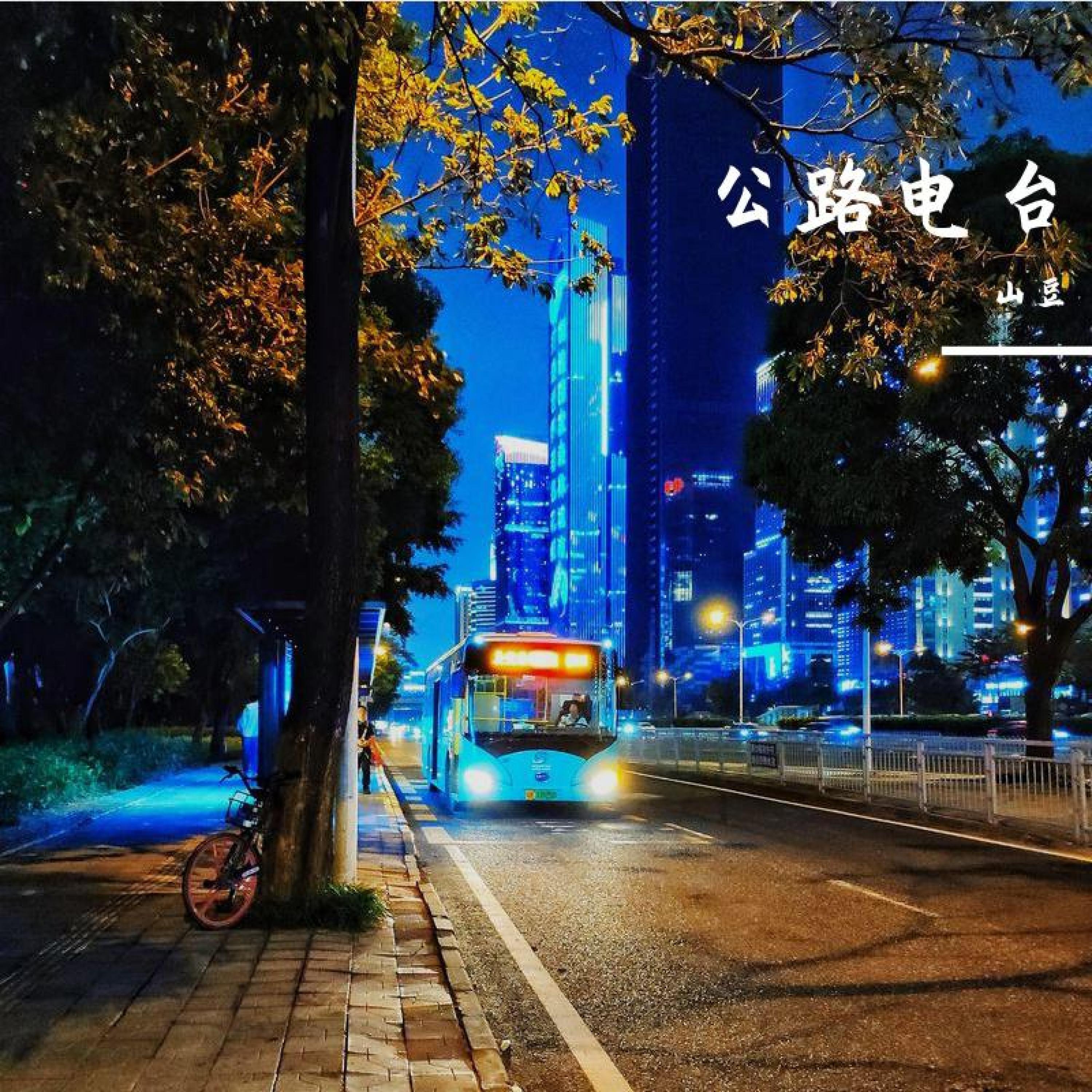 Релиз 公路电台