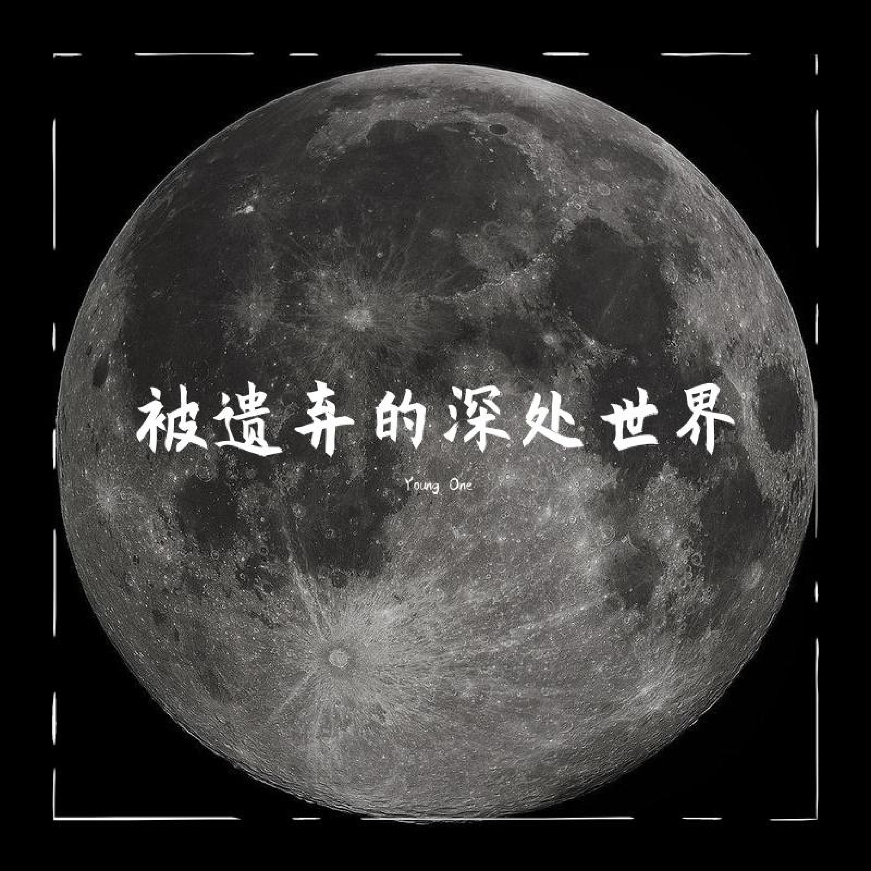 Релиз 被遗弃的深处世界