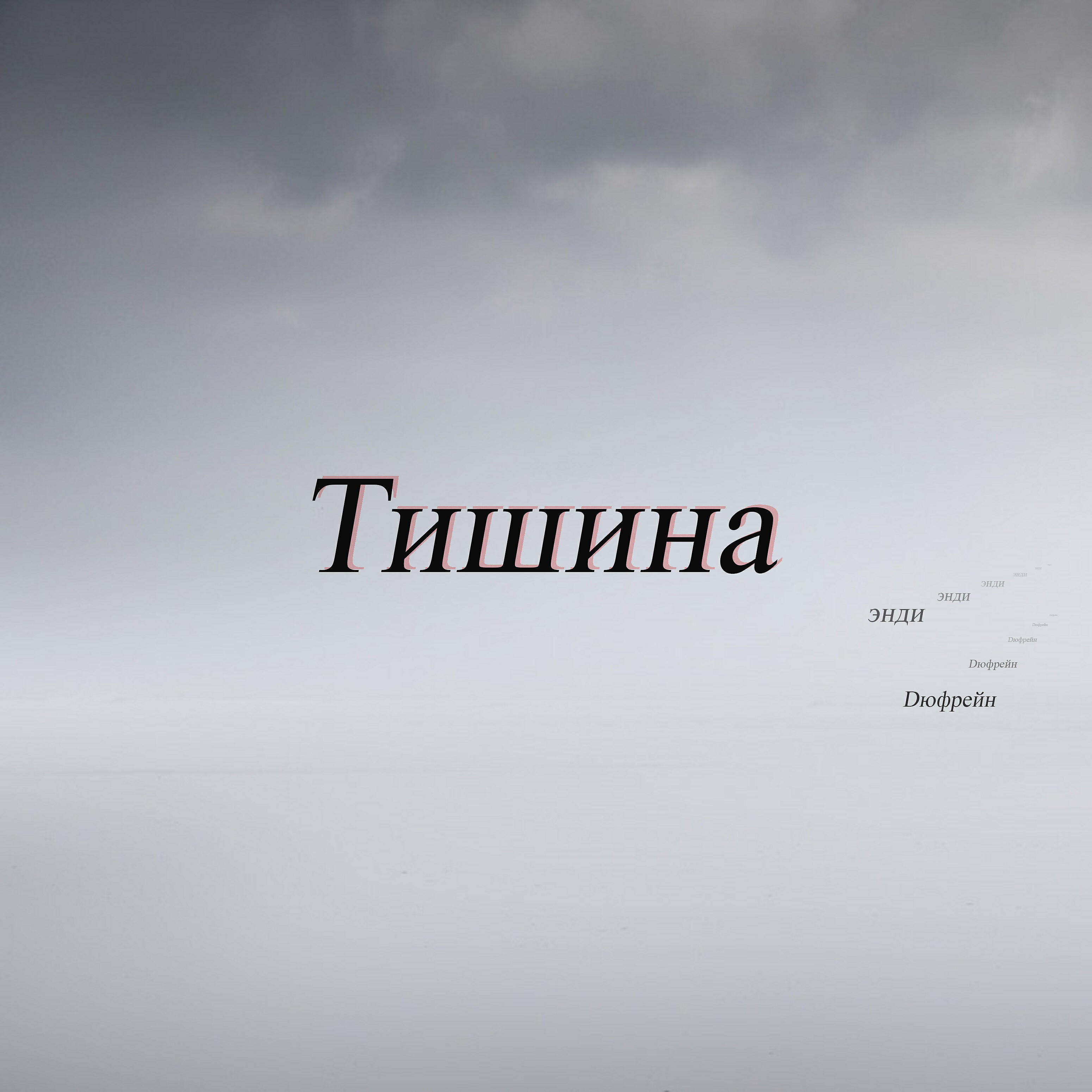 Релиз Тишина