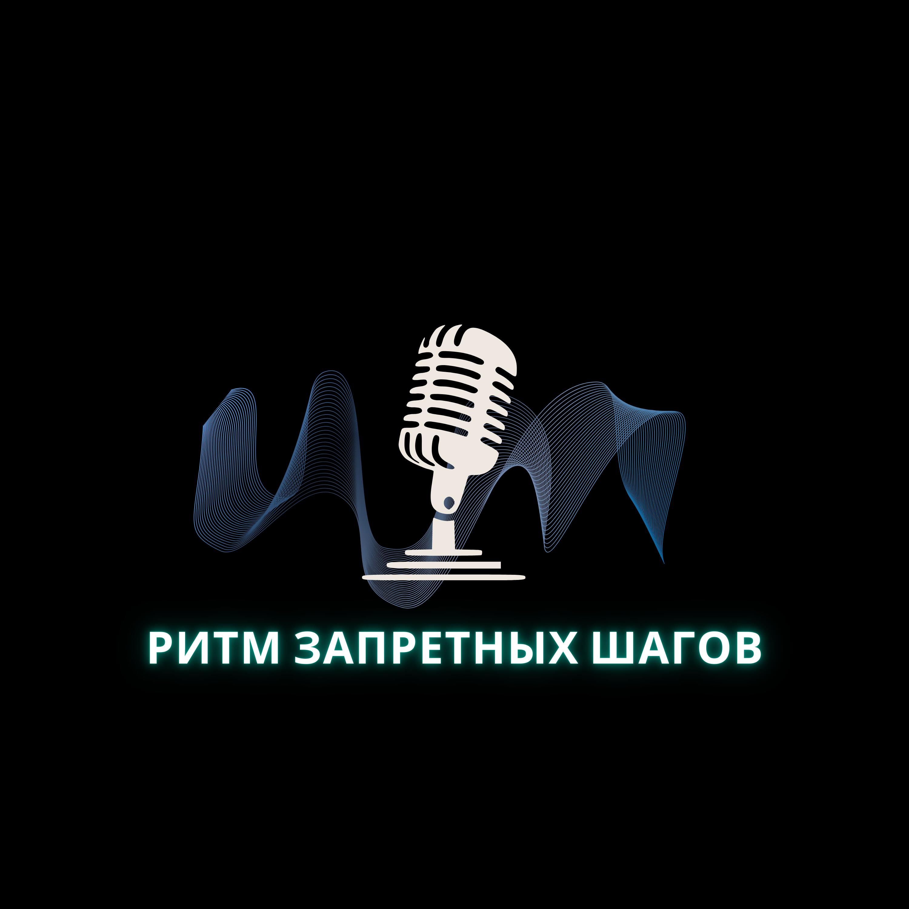 Релиз Ритм запретных шагов