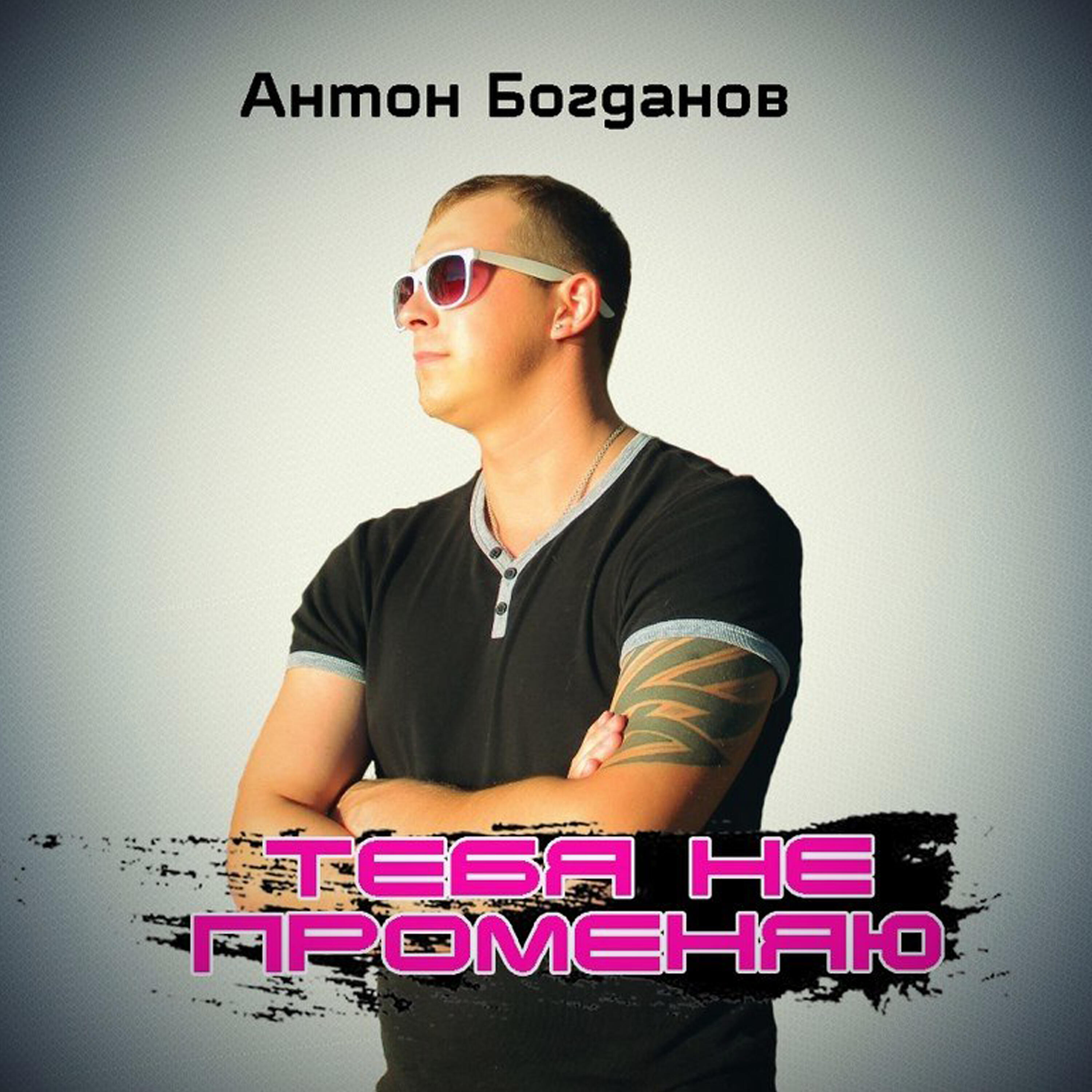 Релиз Тебя не променяю