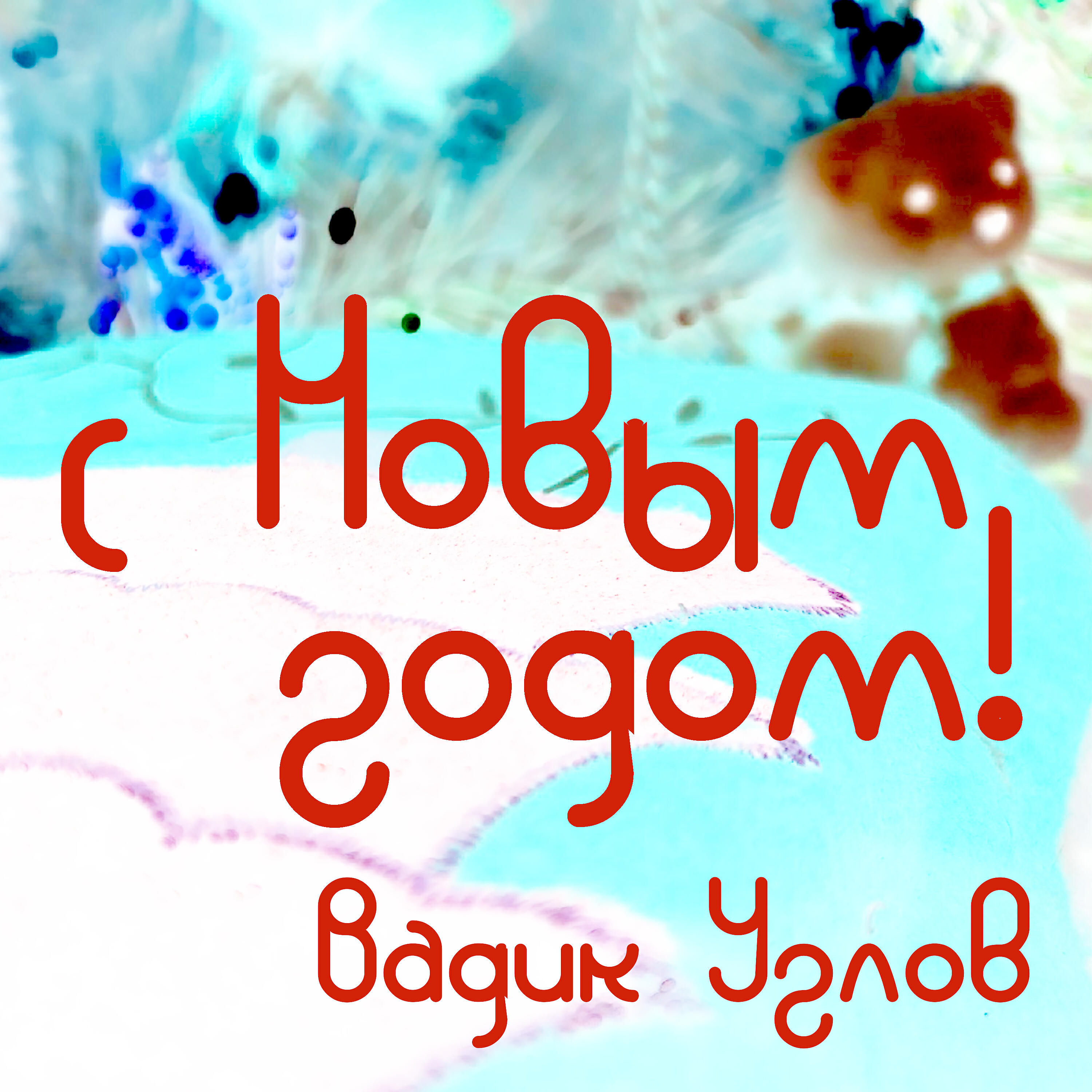 Релиз С Новым годом