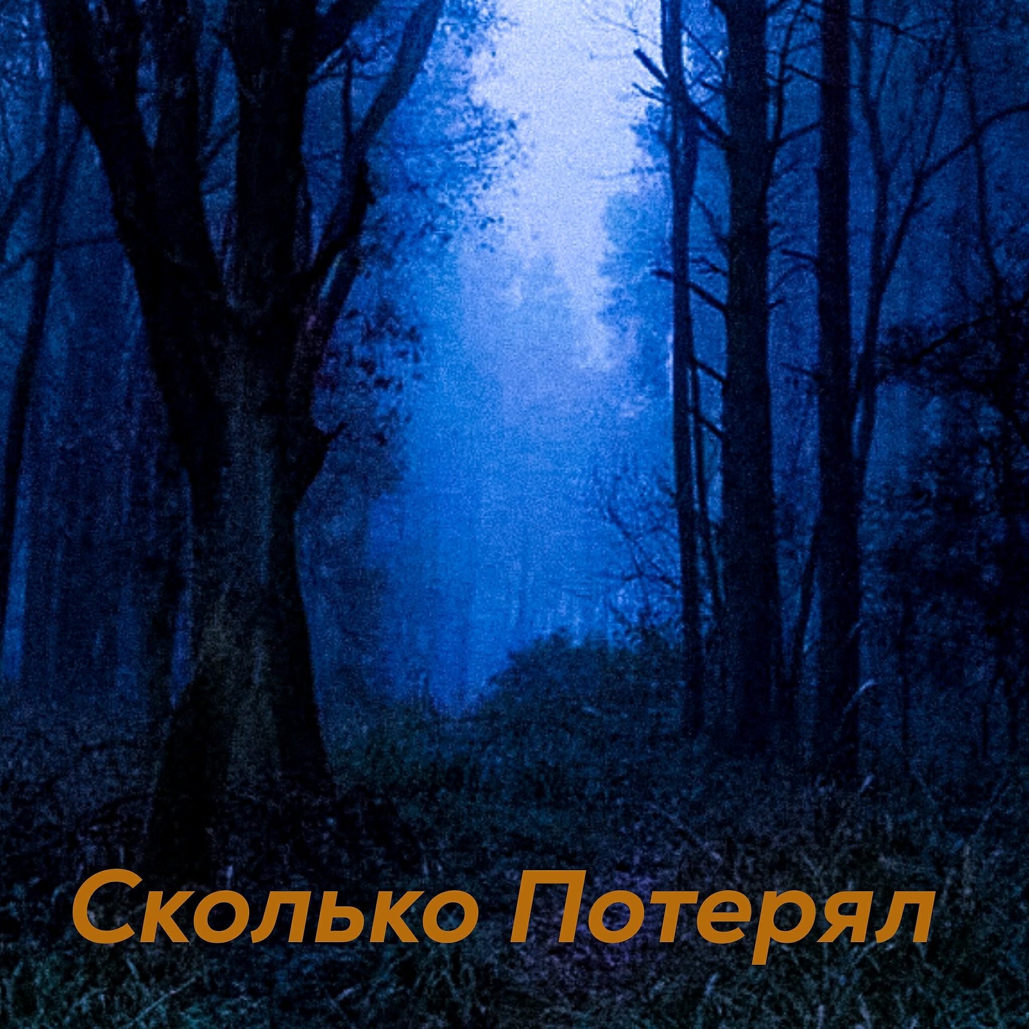 Релиз Сколько потерял