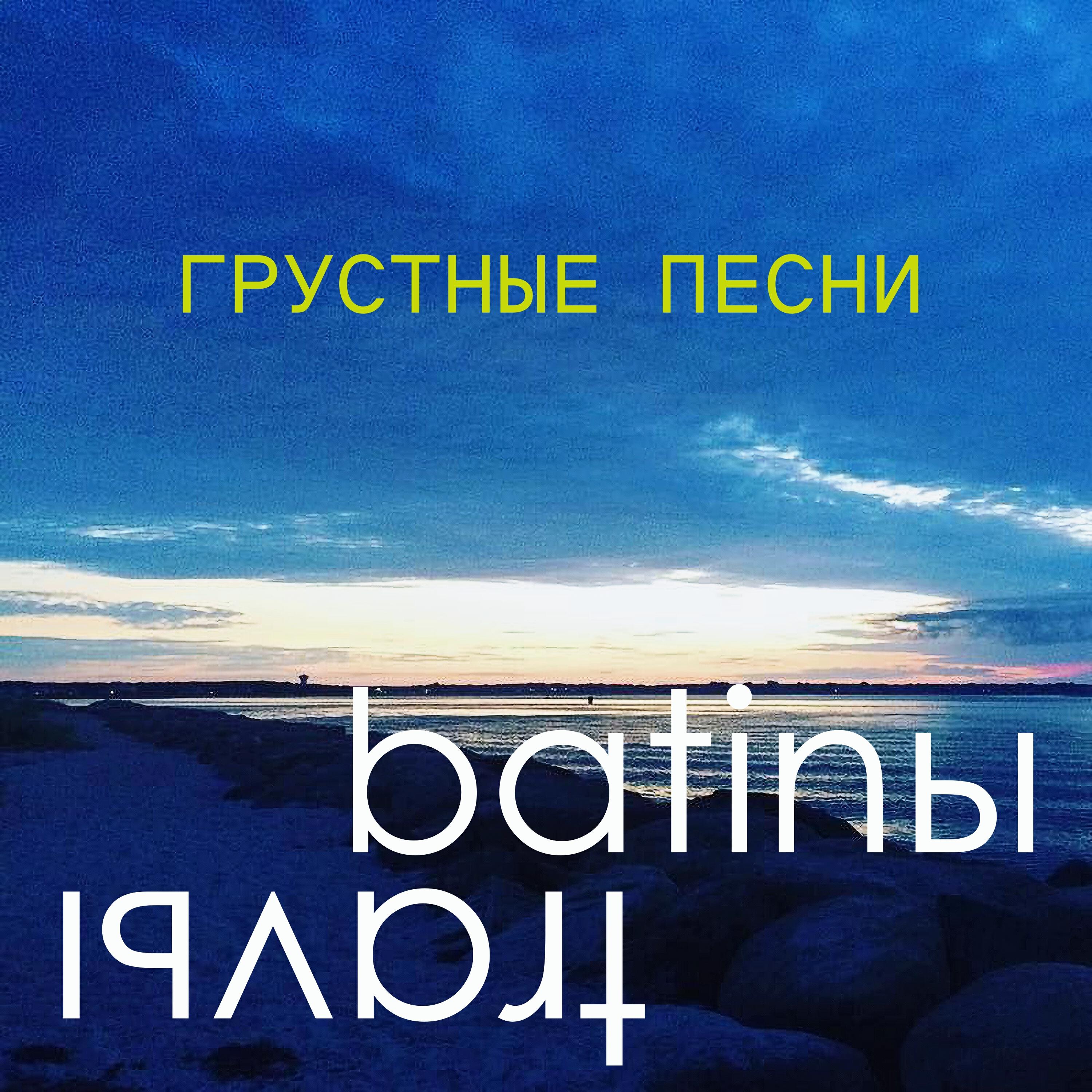 Релиз Грустные песни