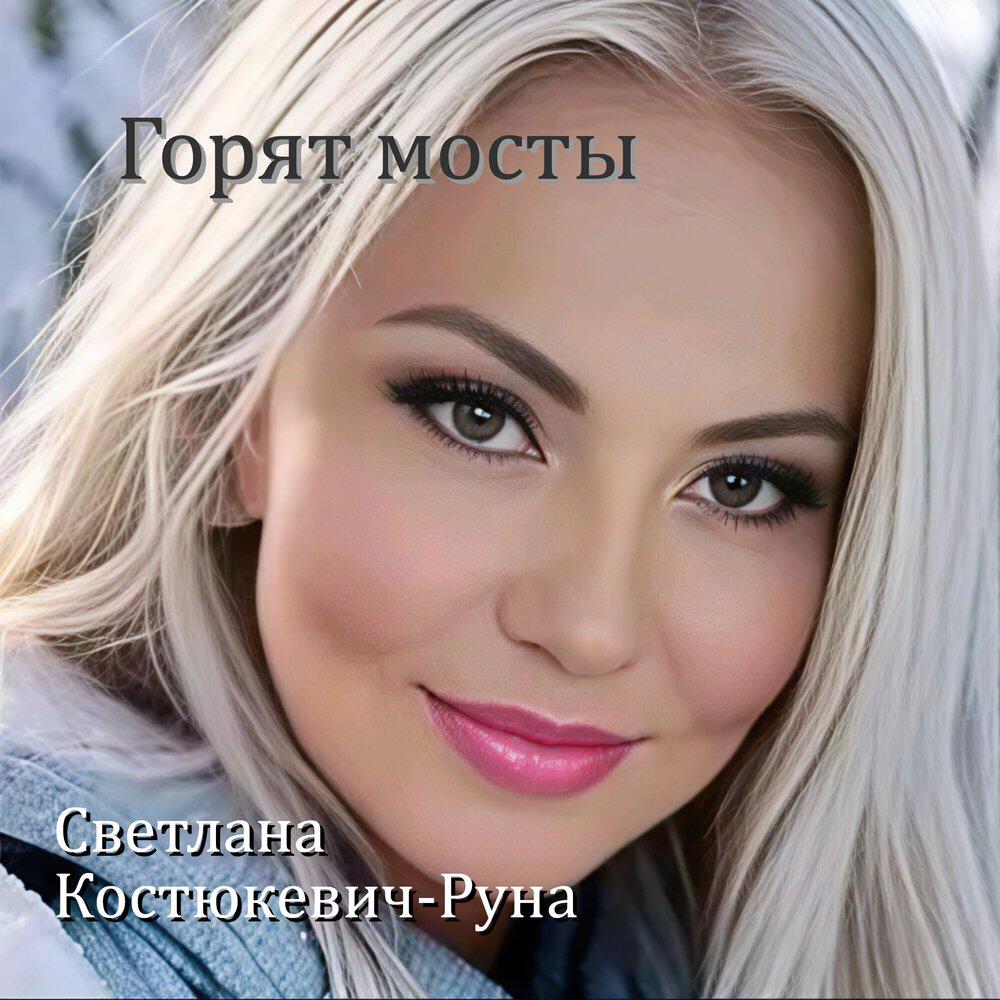 Релиз Горят мосты