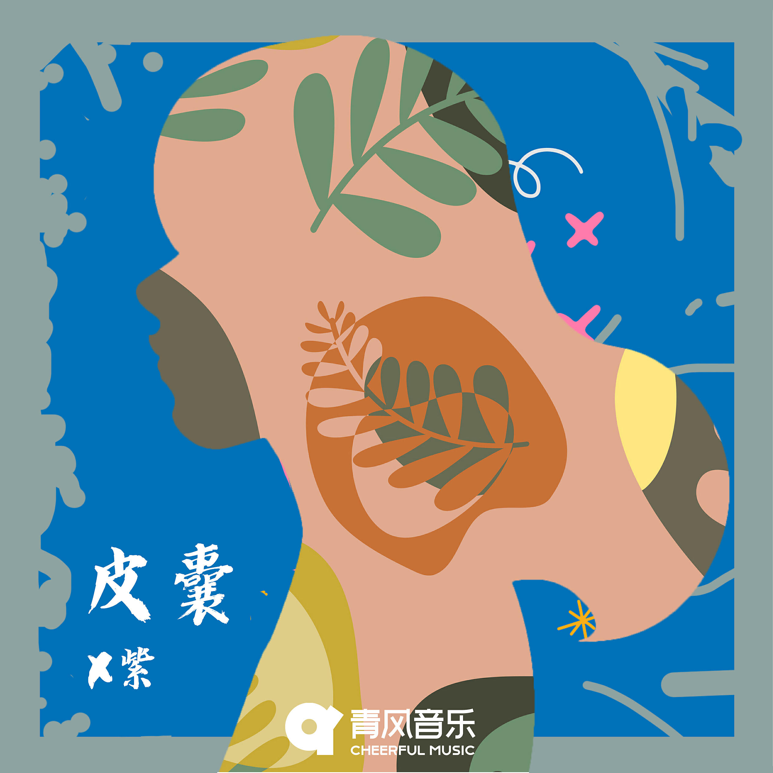 Релиз 皮囊