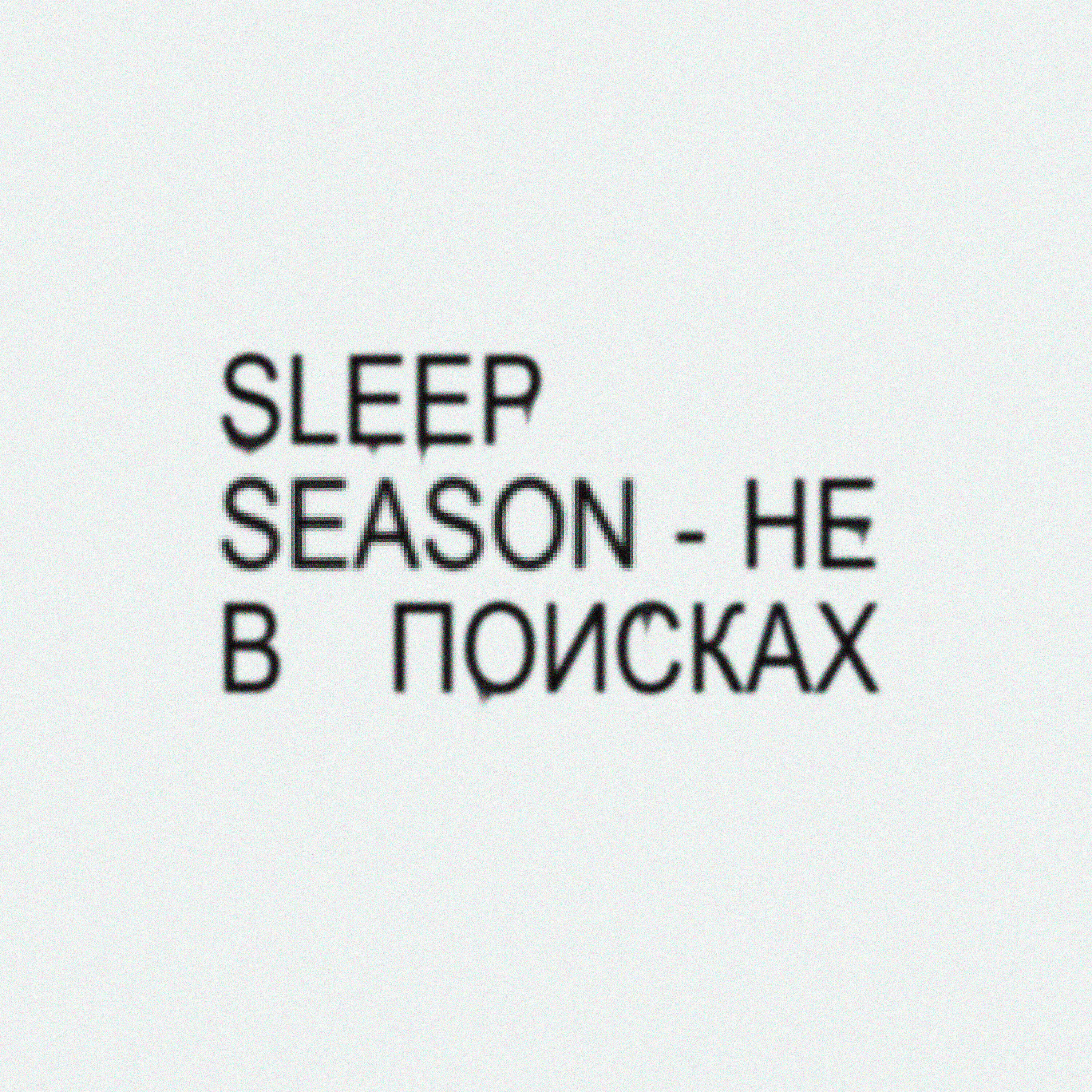 Релиз Не в поисках