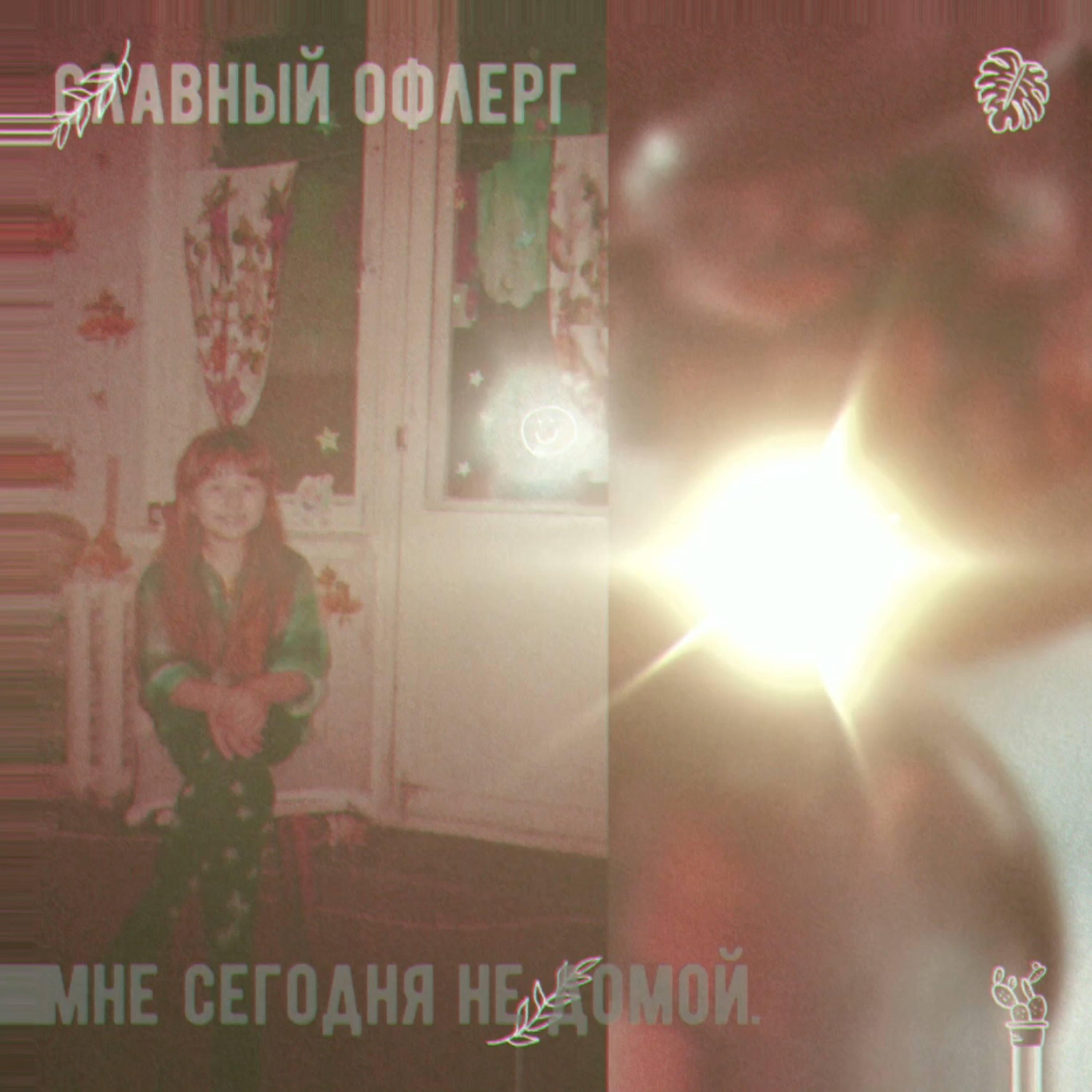 Релиз Мне сегодня не домой