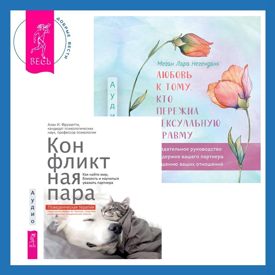 Книга Любовь к тому, кто пережил сексуальную травму. Сострадательное руководство по поддержке вашего партнера и улучшению ваших отношений + Конфликтная пара. Как найти мир, близость и научиться уважать партнера. Поведенческая терапия