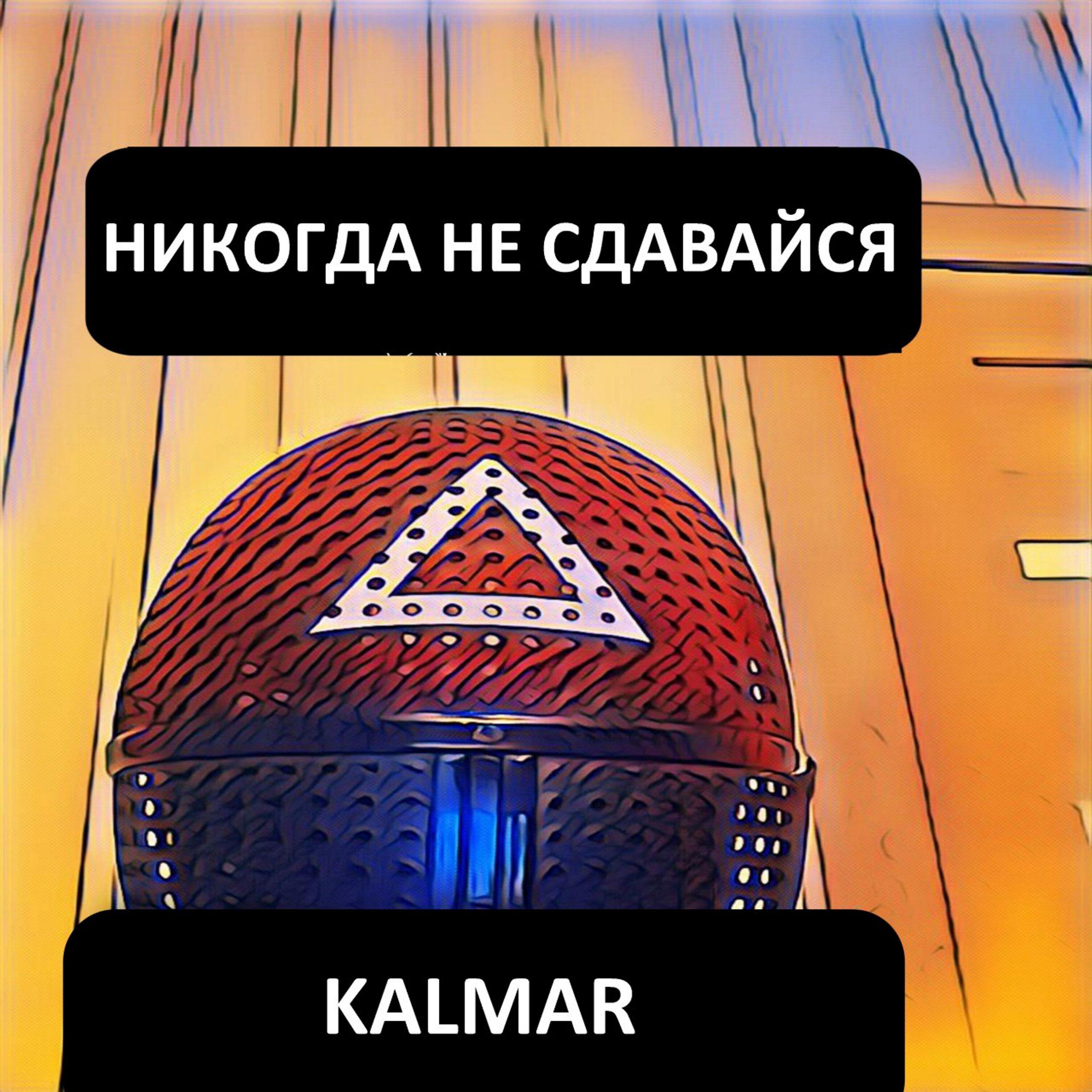 Релиз Никогда не сдавайся