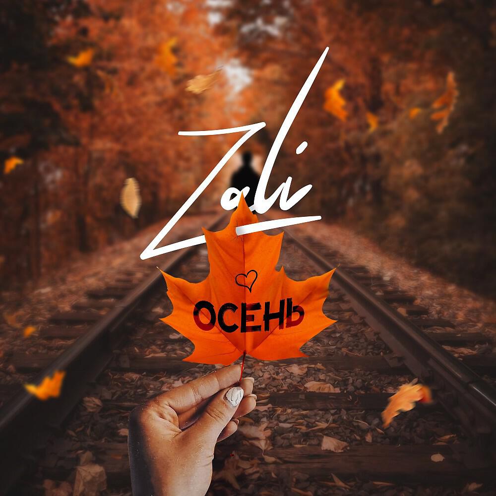 Релиз MC Zali - Осень