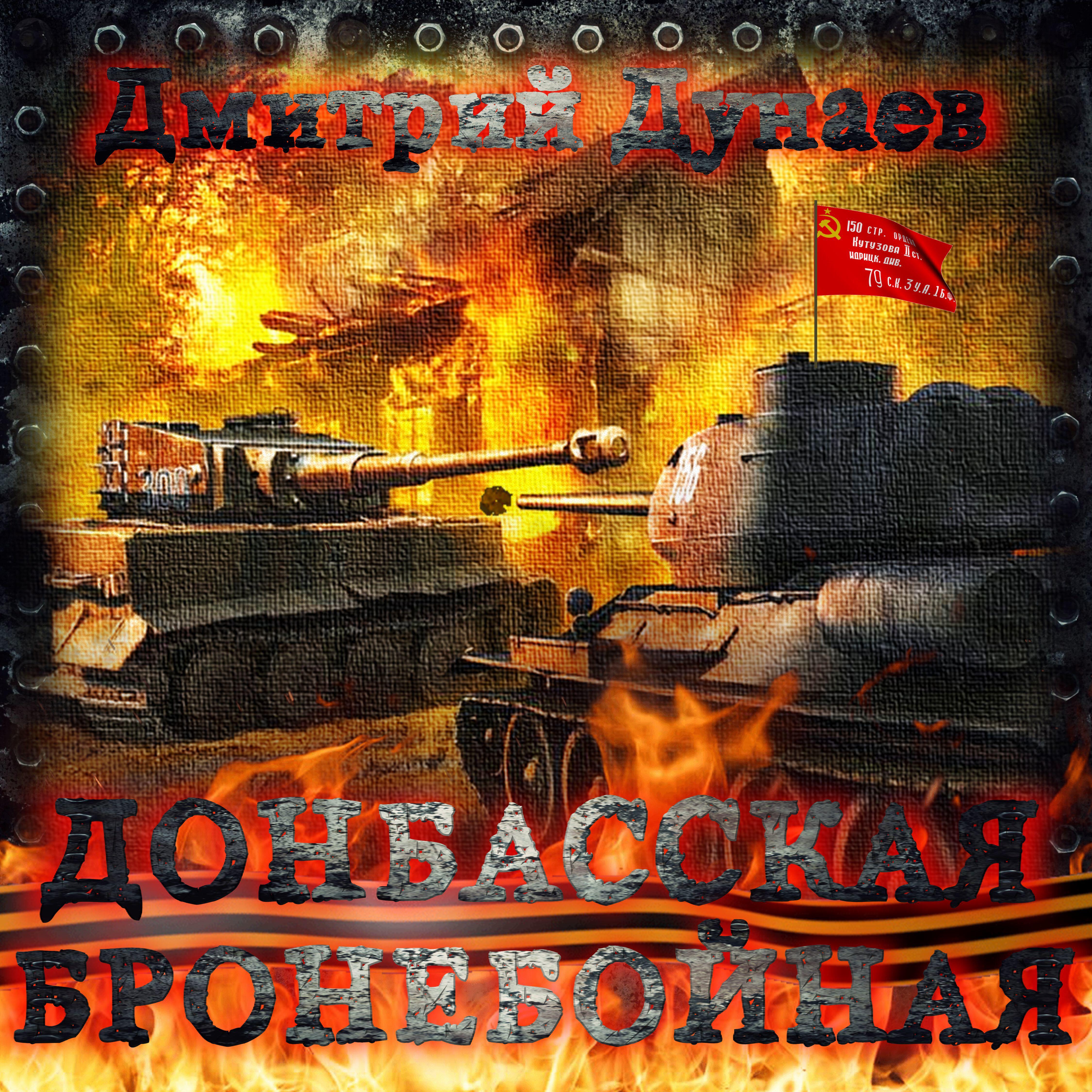 Релиз Донбасская бронебойная
