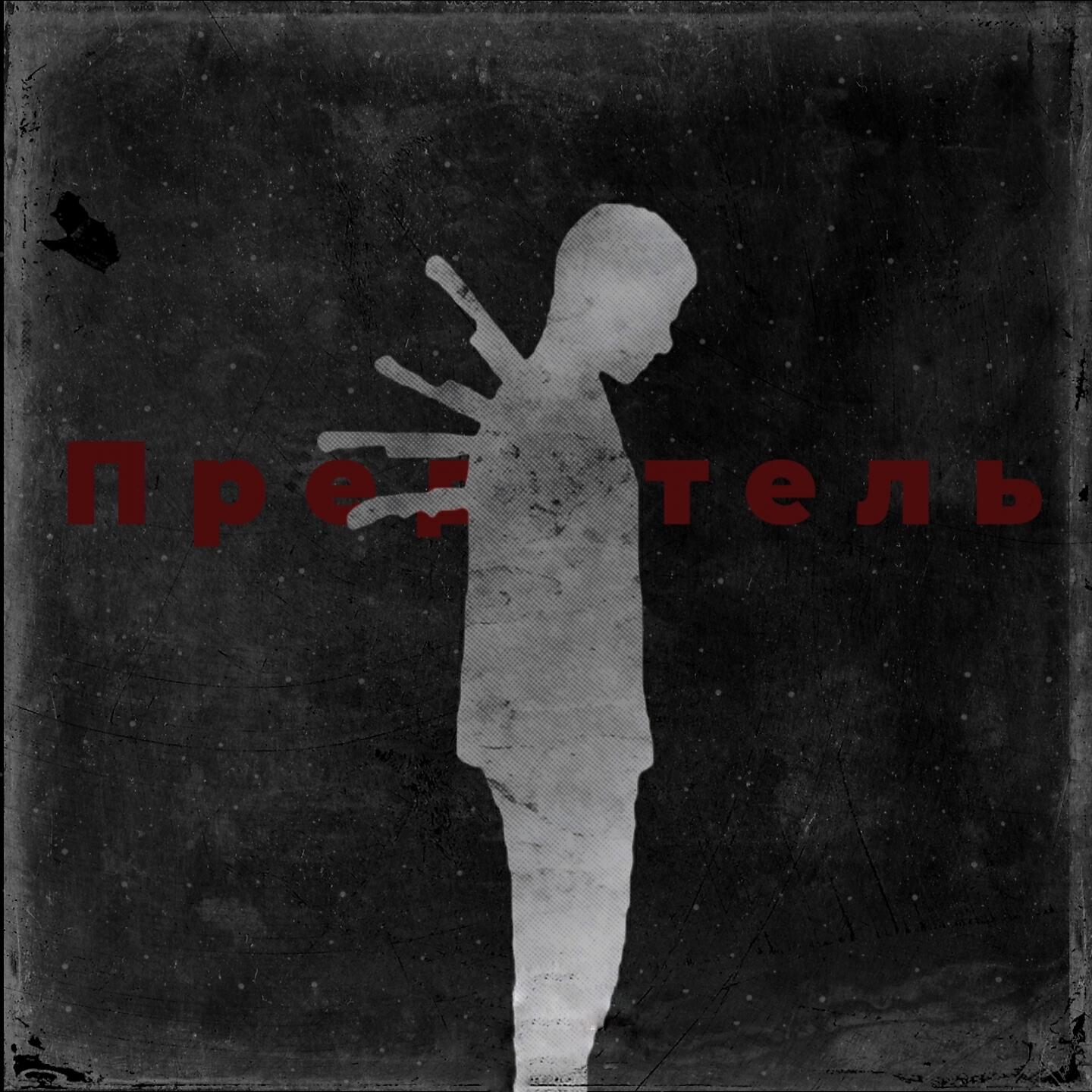 Релиз Предатель