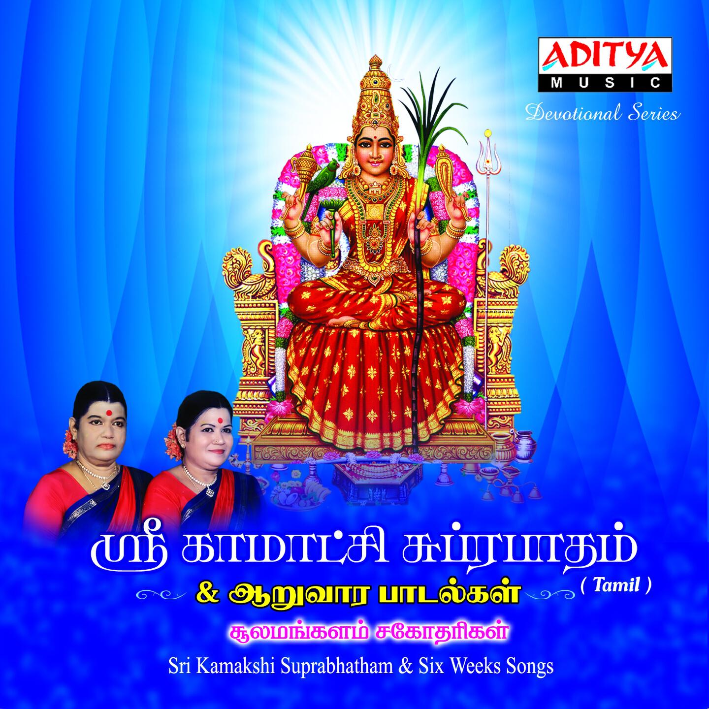 Релиз Sri Kamakshi Suprabhatham & Six Weeks Songs