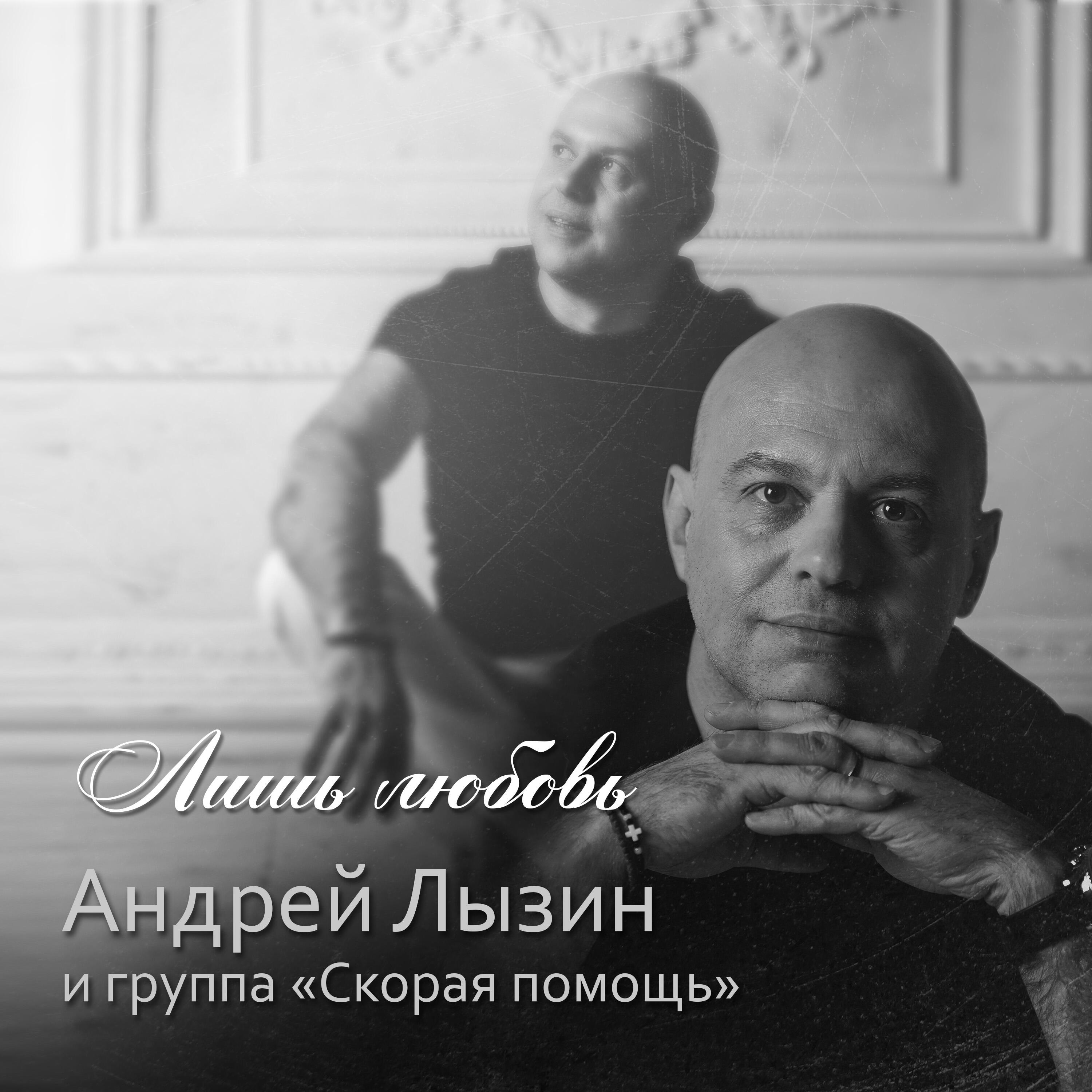 Релиз Лишь любовь