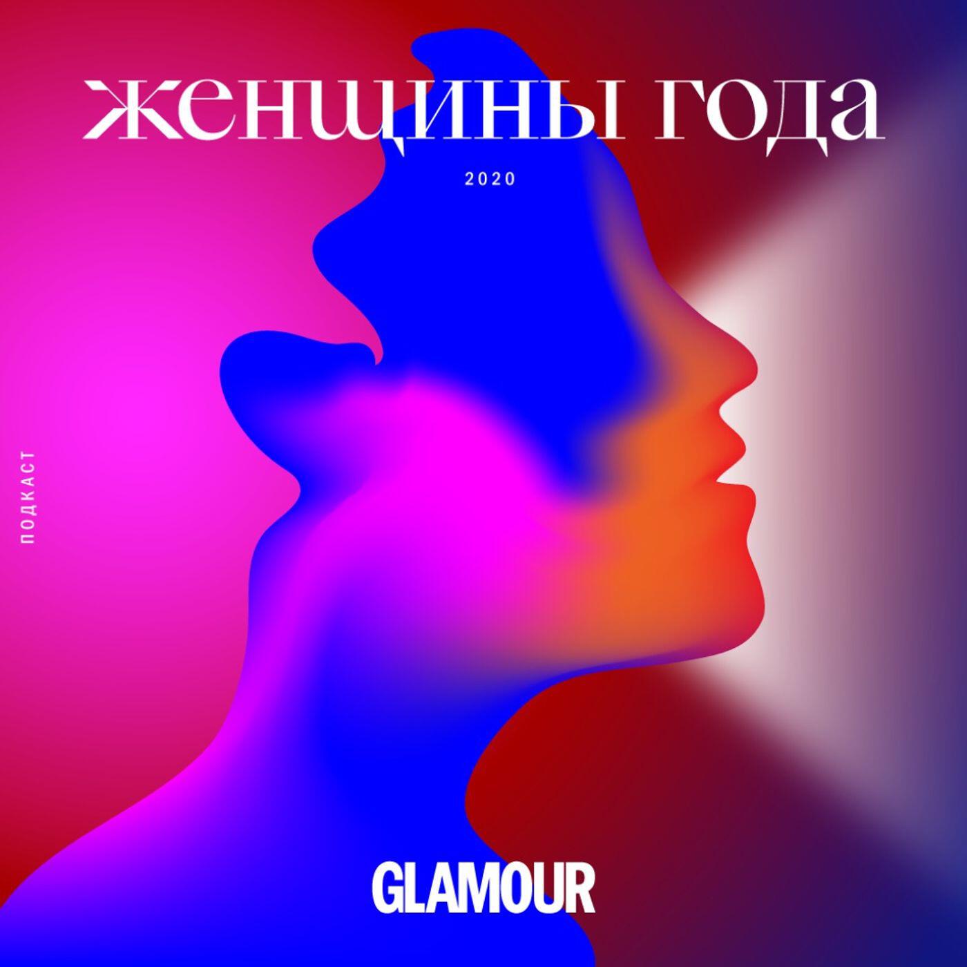 Подкаст Женщины года