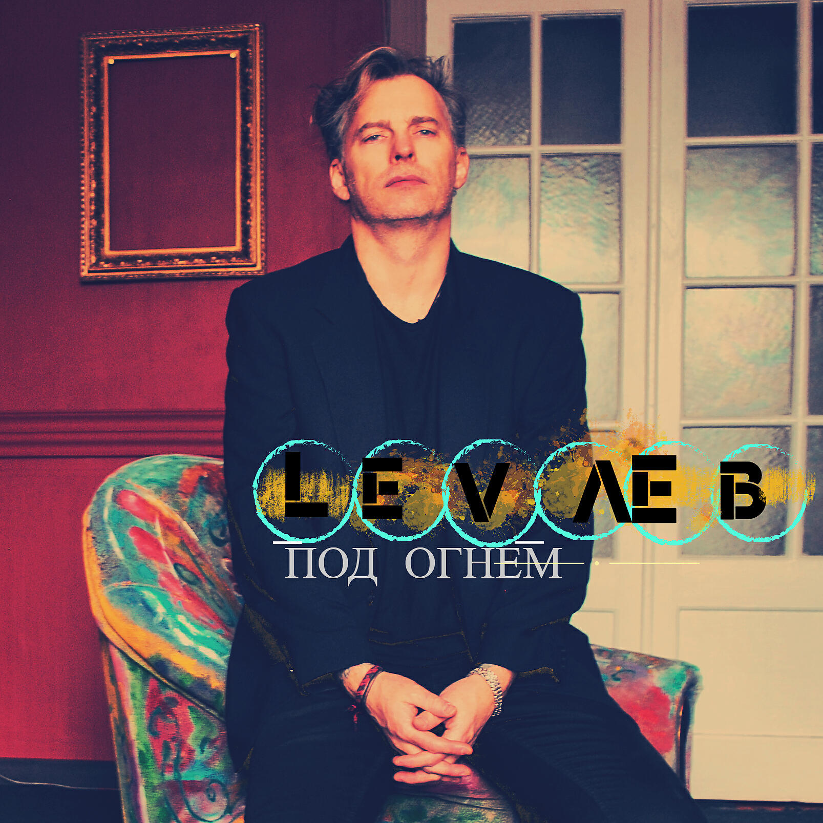 Релиз Под огнём