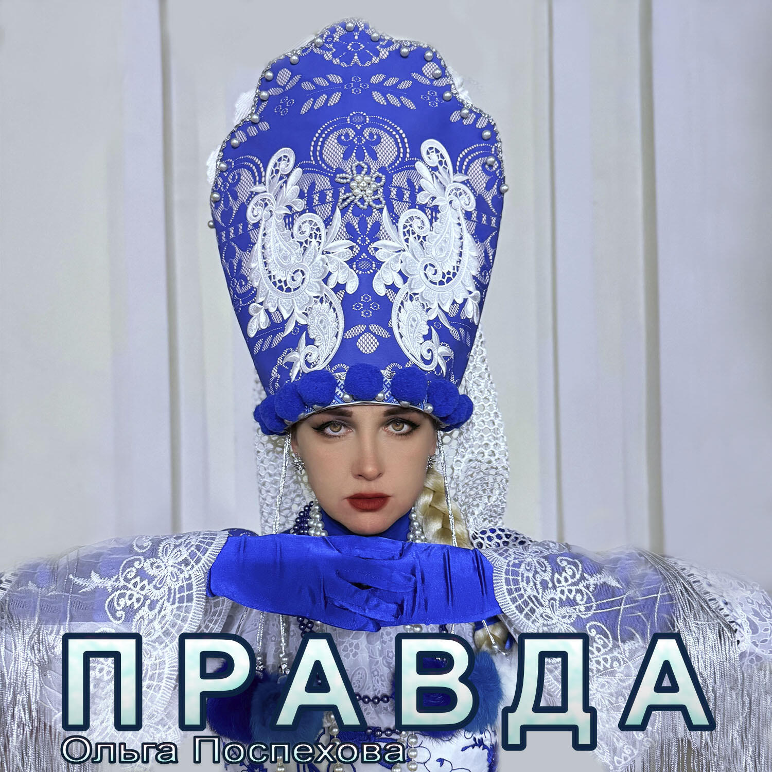 Релиз Правда