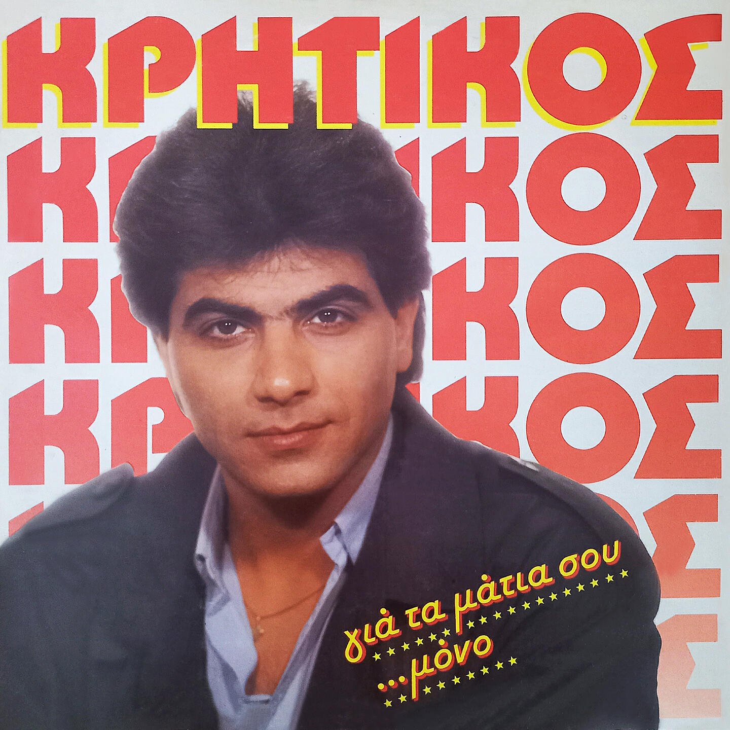 Nikos Kritikos