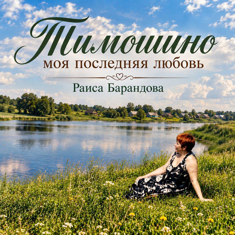 Релиз Тимошино моя последняя любовь