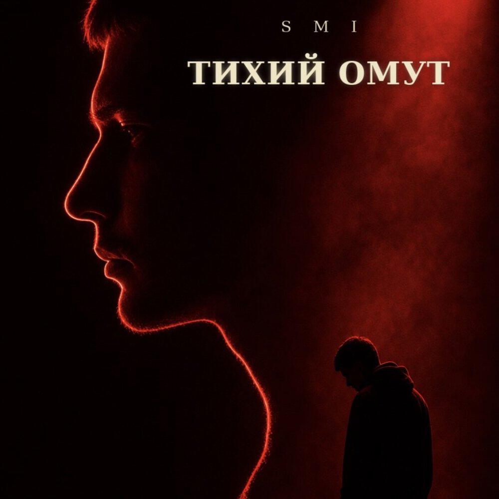 Релиз Тихий Омут