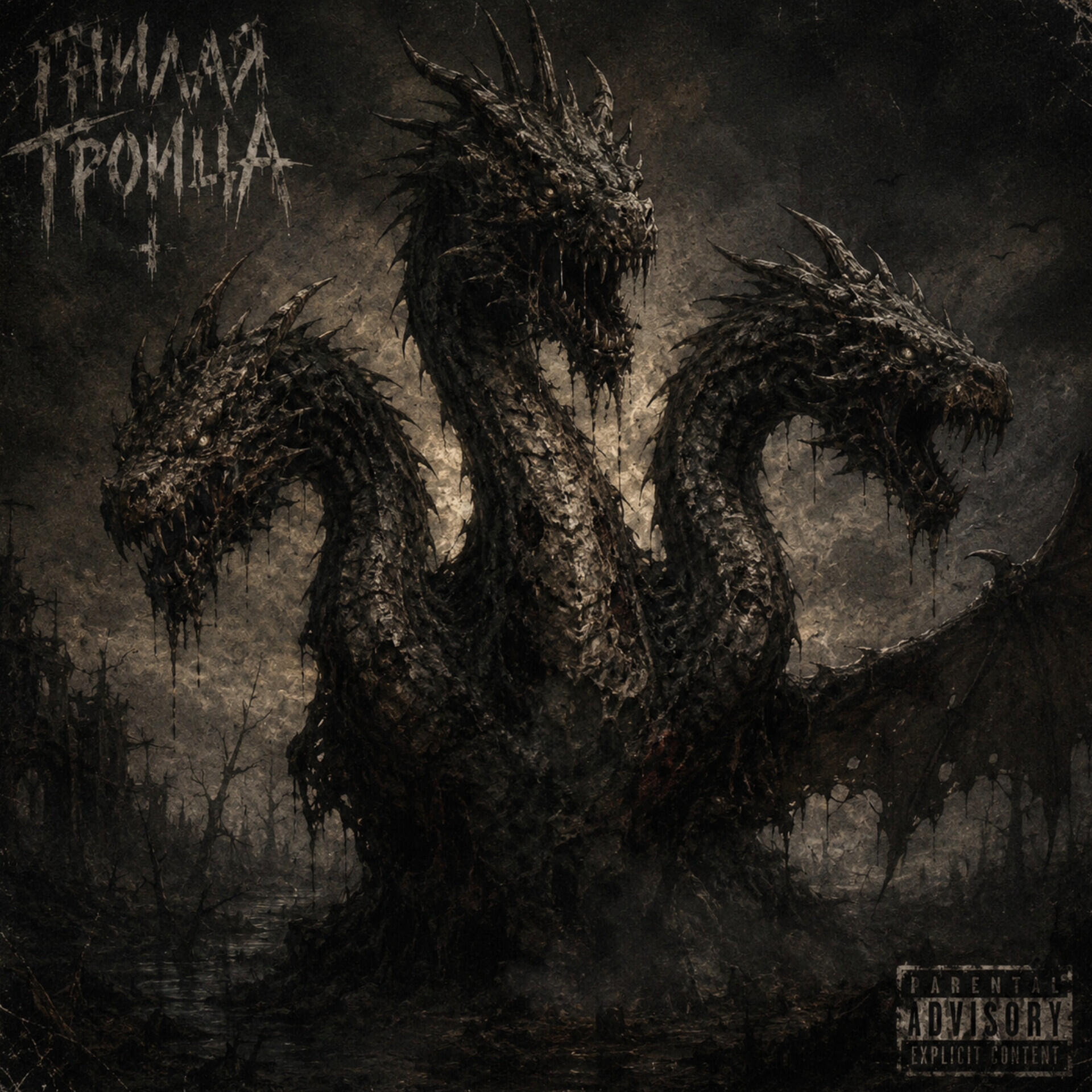 Релиз гнилая троица