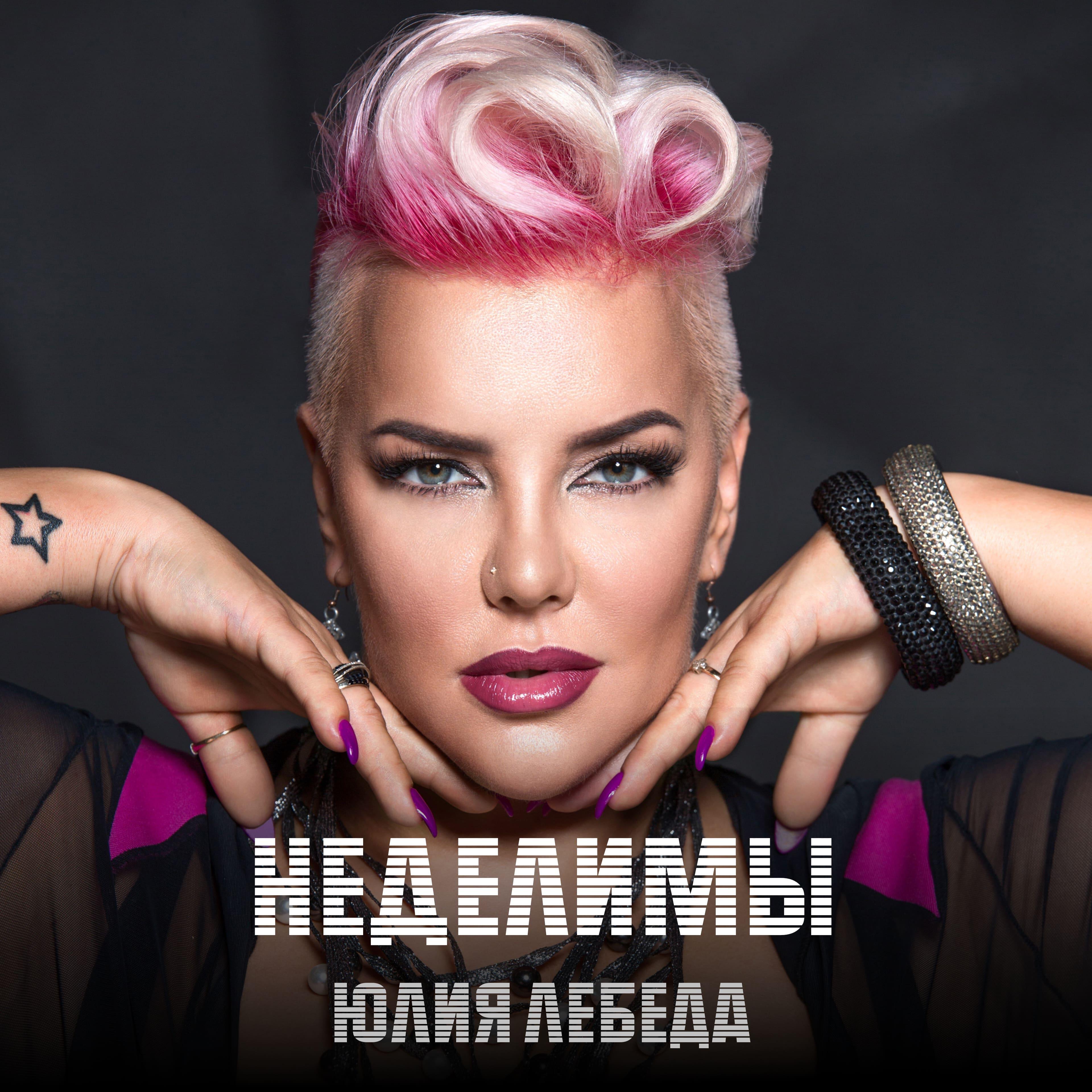 Релиз Неделимы