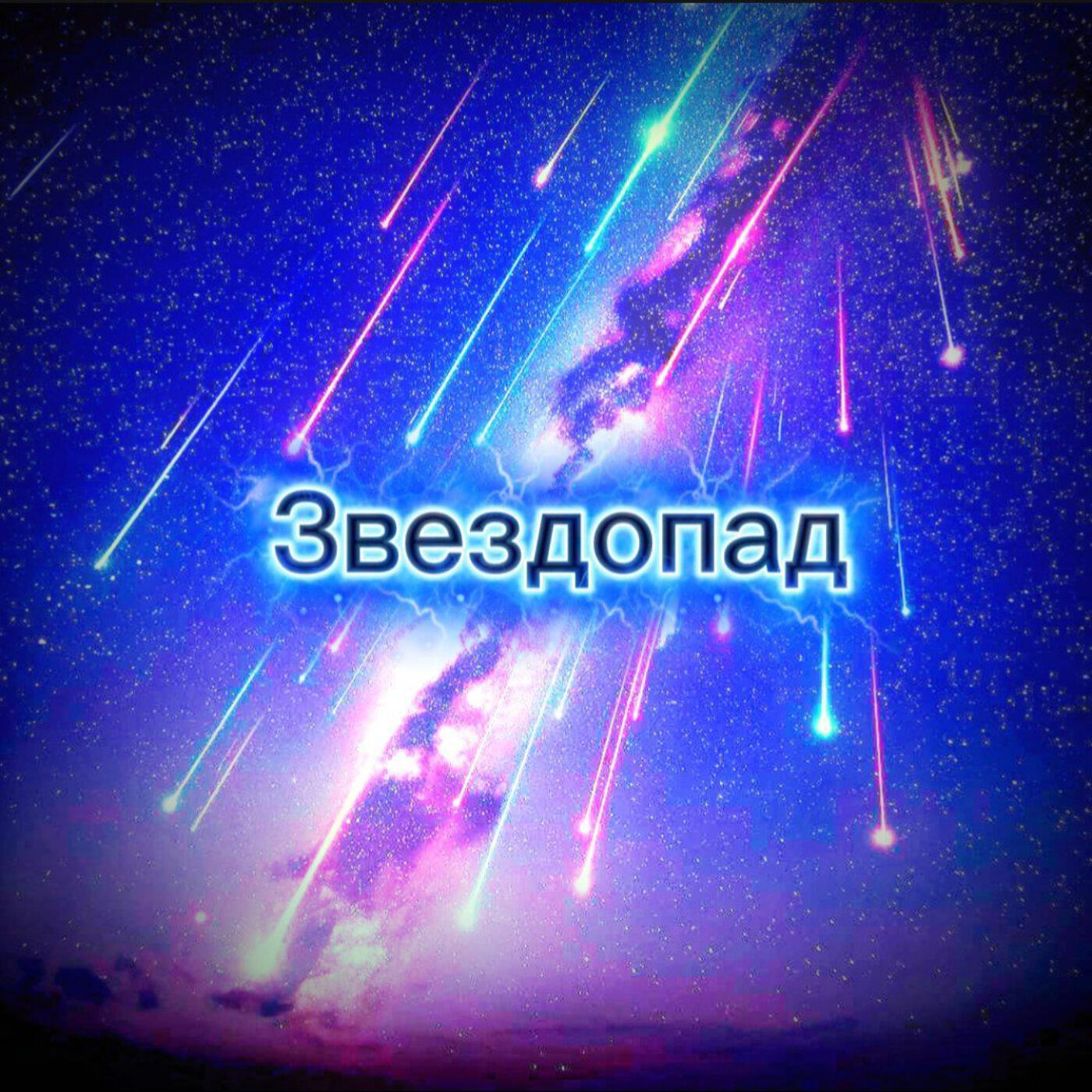 Релиз Звездопад