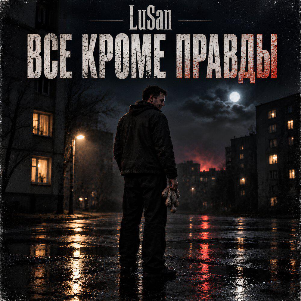 Релиз Все кроме правды