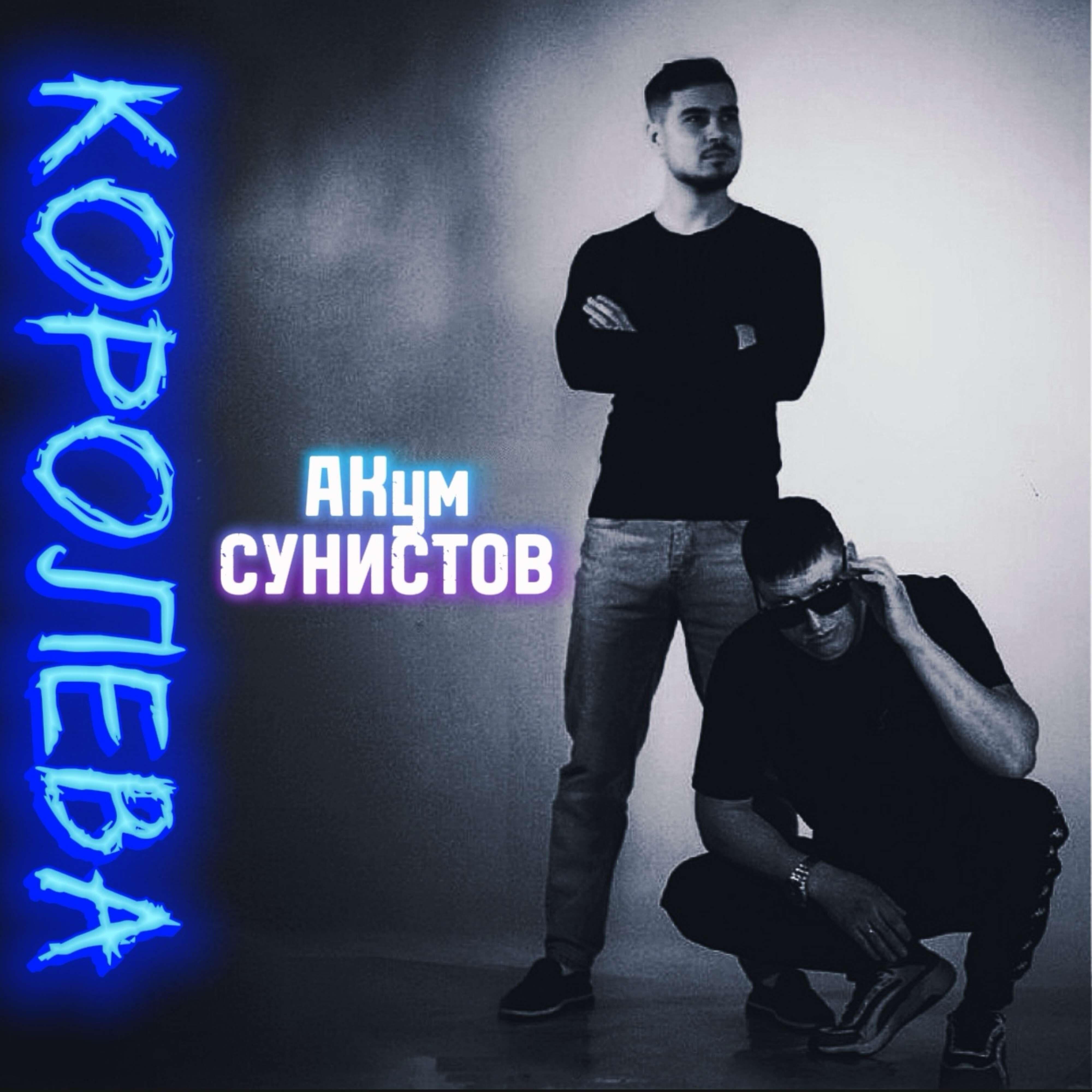 Релиз Королева
