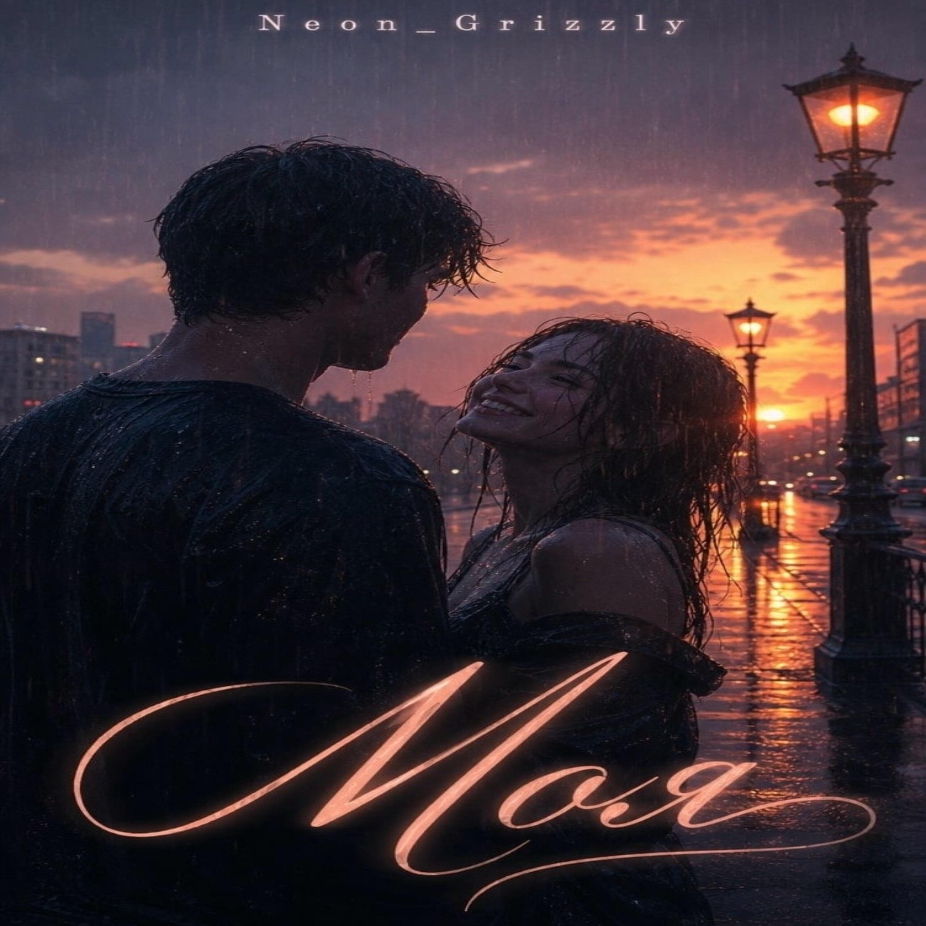 Релиз Моя