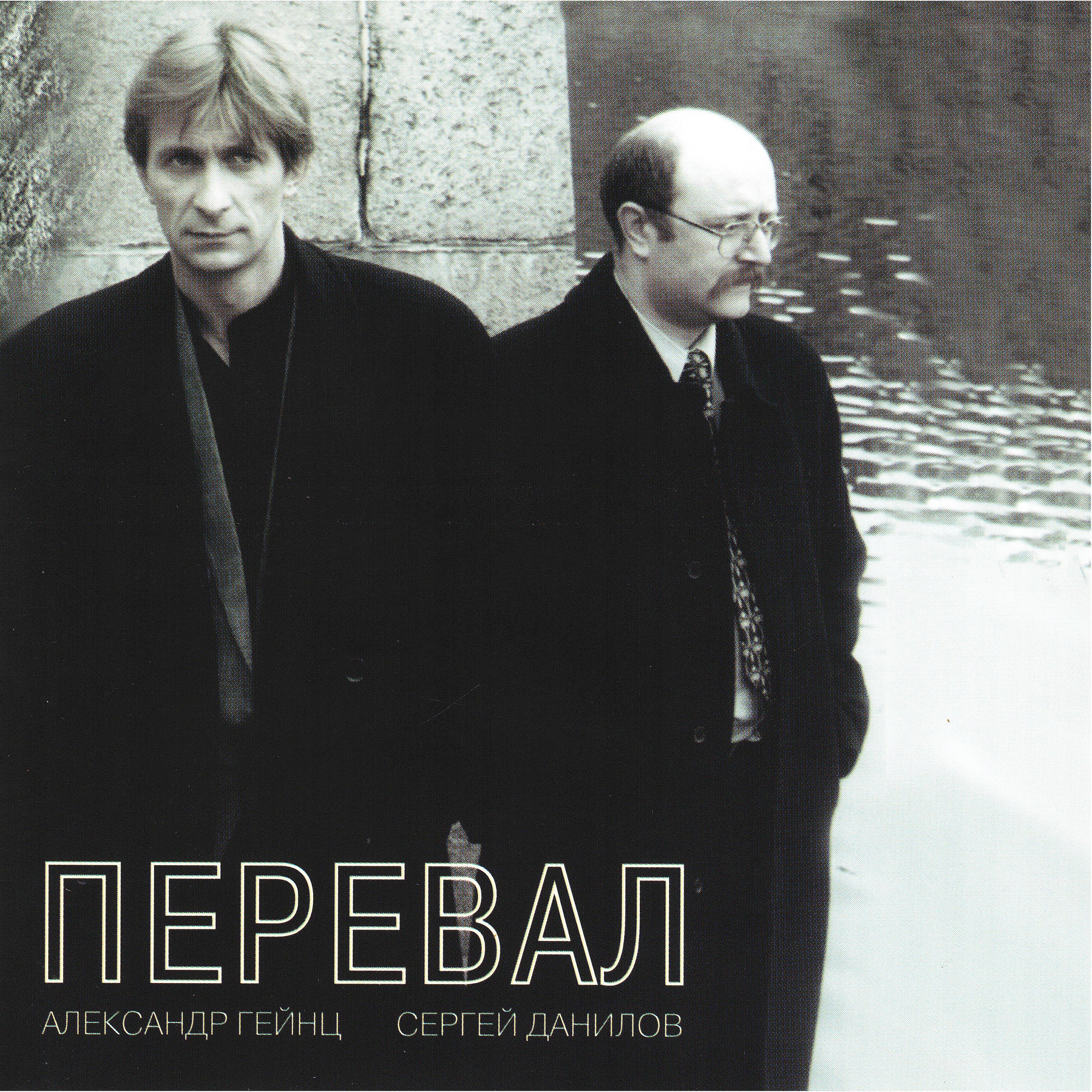 Релиз Перевал