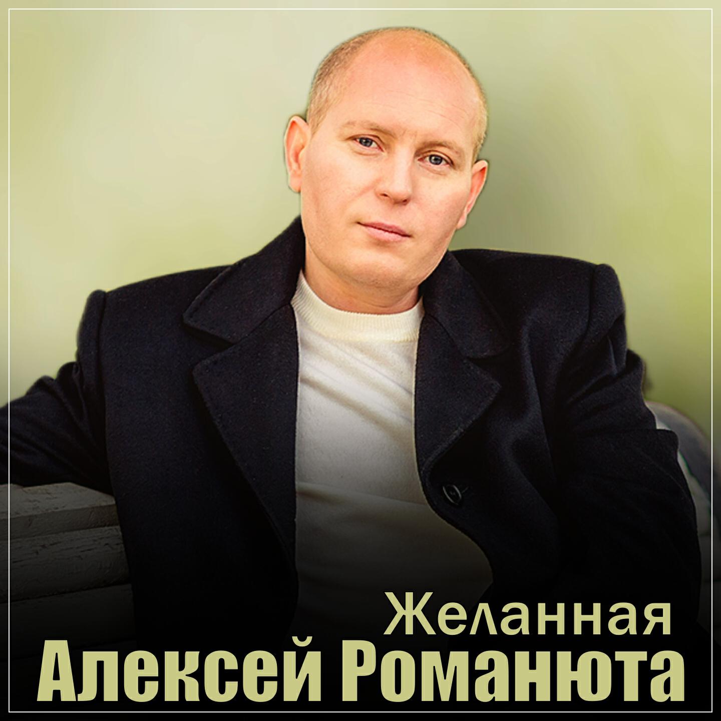 Релиз Желанная