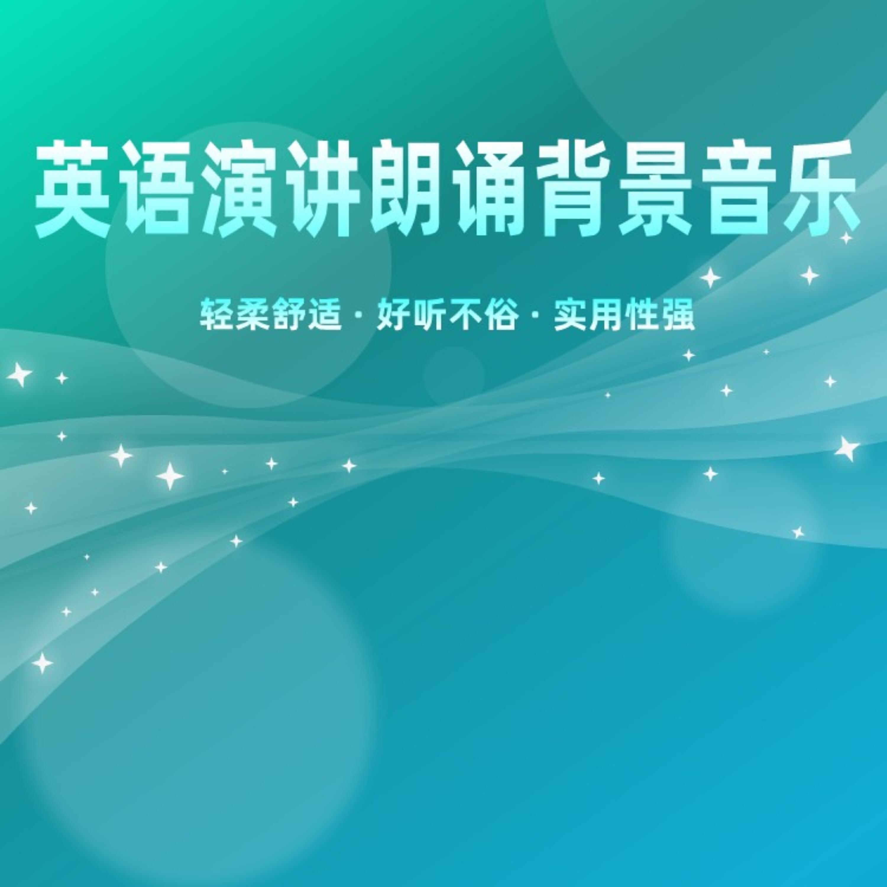 Релиз 英语演讲专用背景音乐