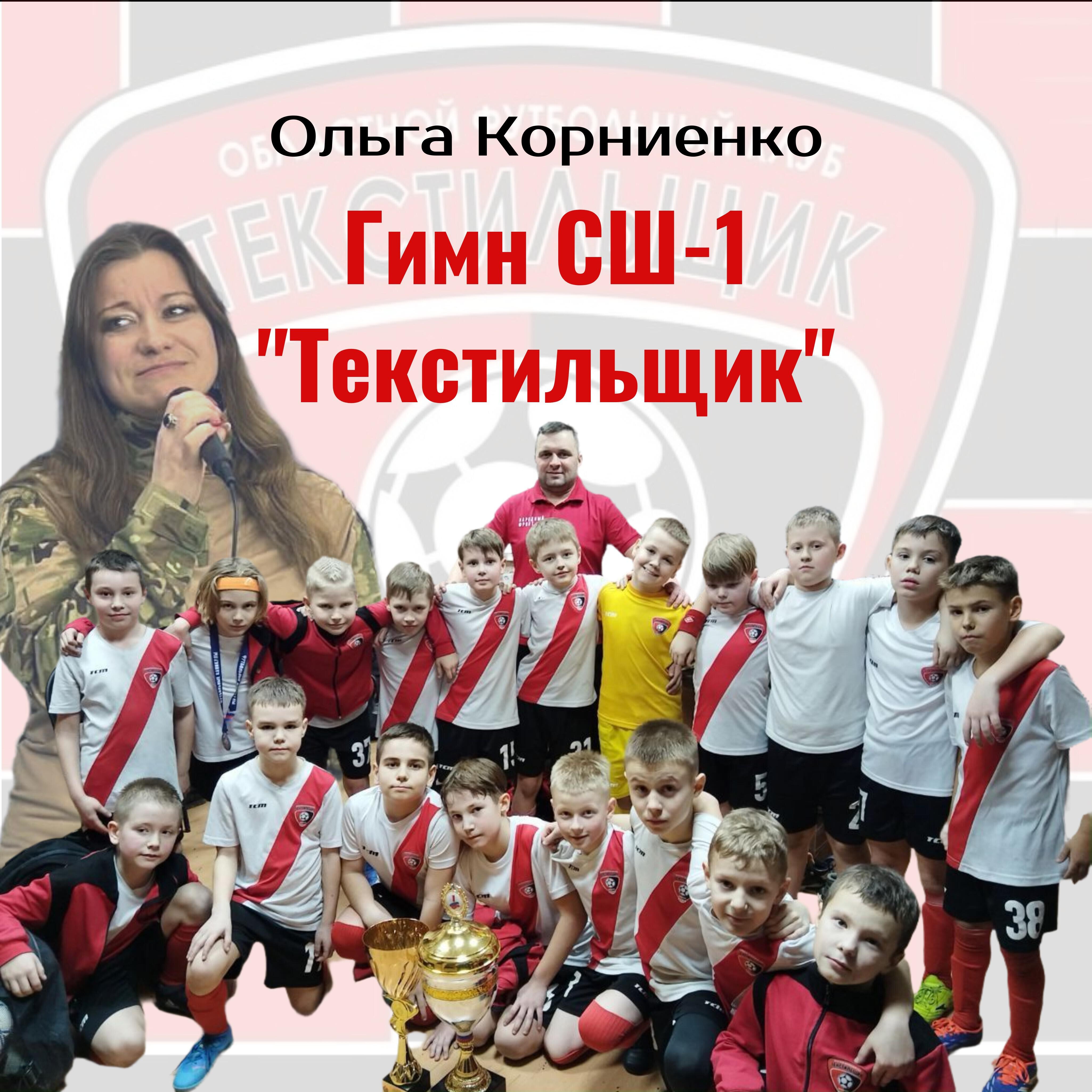 Релиз Гимн С.Ш-1 "Текстильщик"