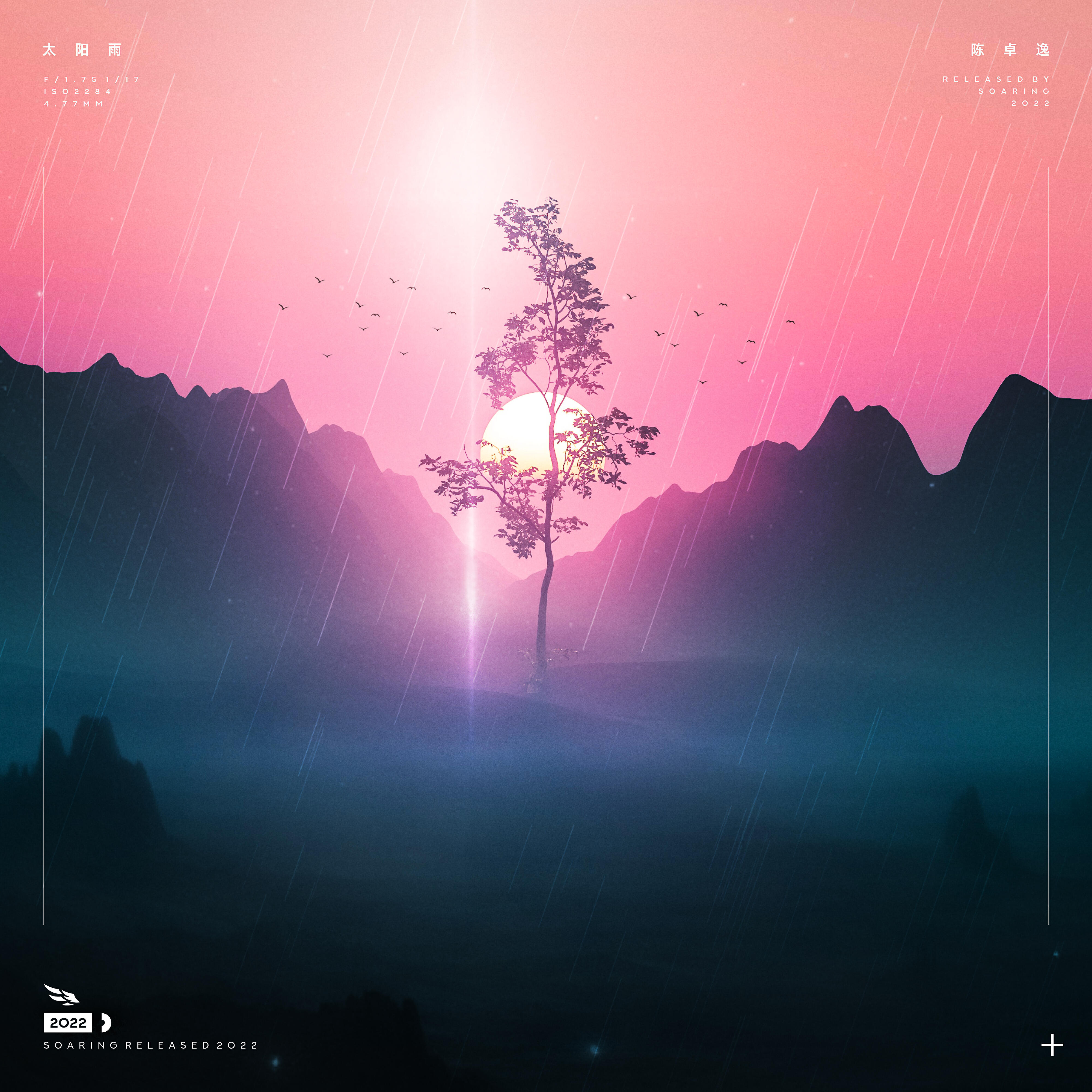 Релиз 太阳雨